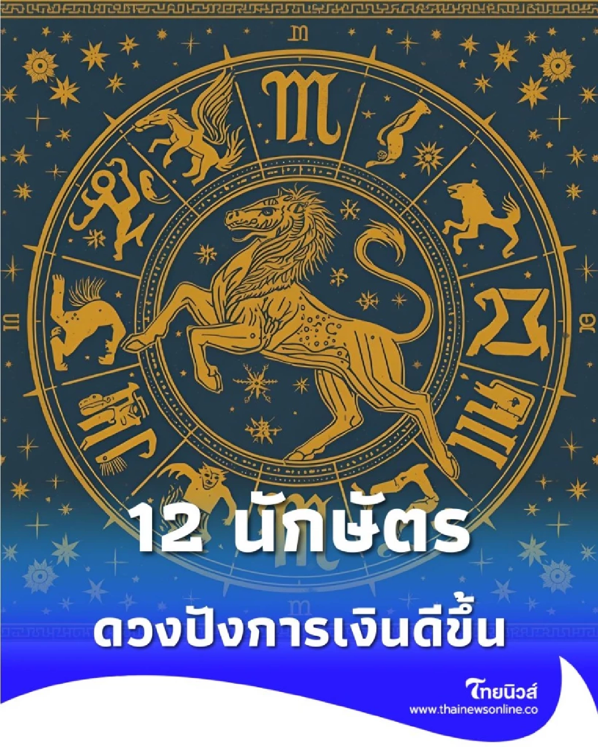 เปิดดวงคน 12 นักษัตร ดวงปังการเงินดีขึ้น มีโชคลาภอีกด้วย