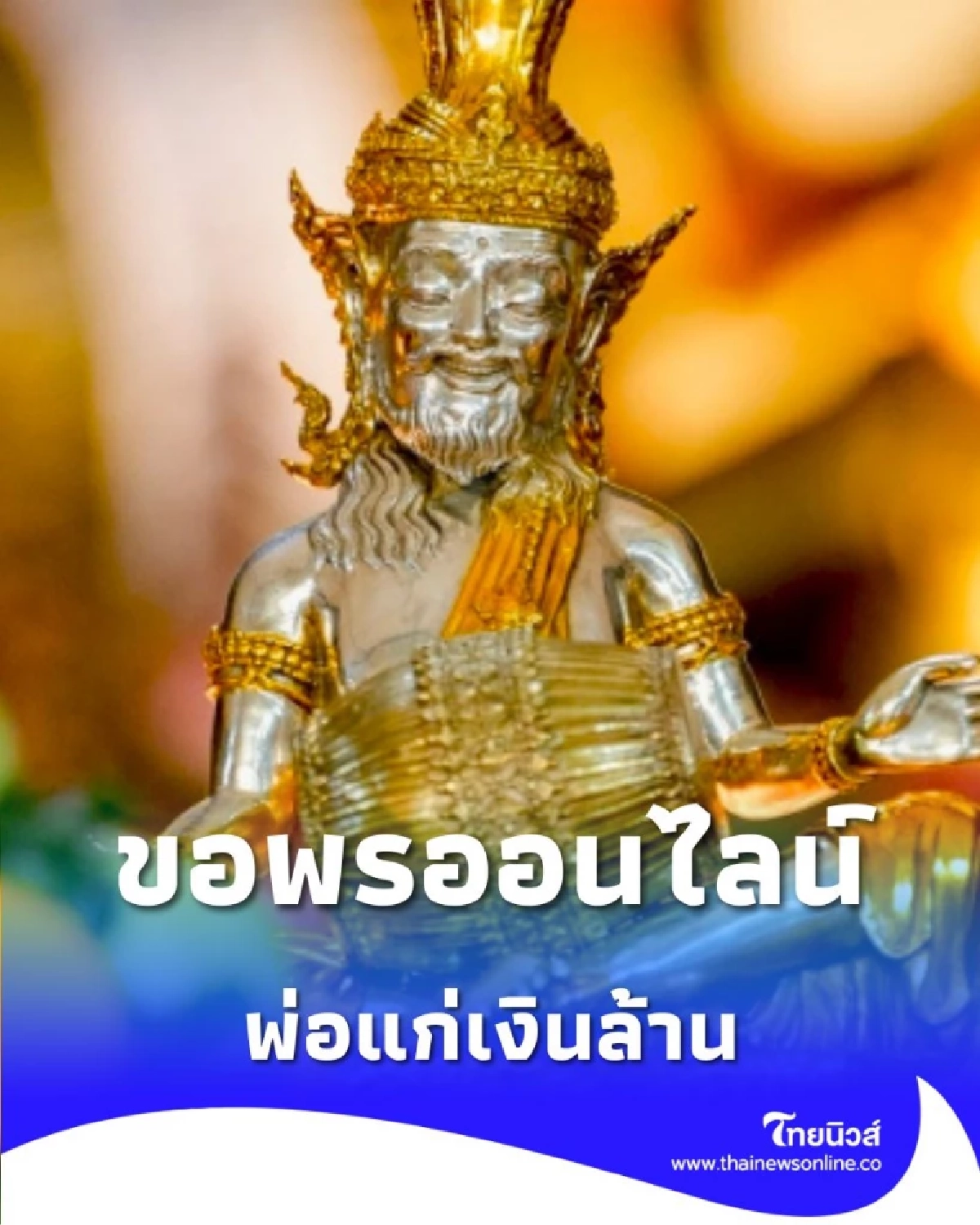 เปิดคาถาศักดิ์สิทธิ์  บูชา พ่อแก่เงินล้าน ขอพรออนไลน์ก็ได้เพียงตั้งจิตให้ดี