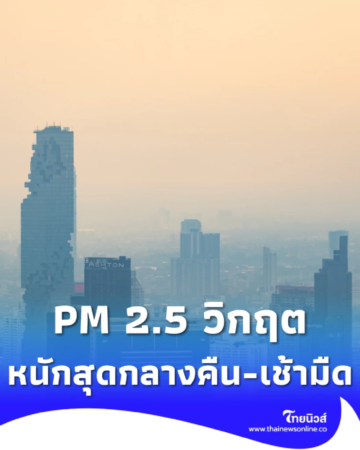 กทม. เตือน 5 วันวิกฤต PM2.5 พุ่ง หนักสุดกลางคืน-เช้ามืด