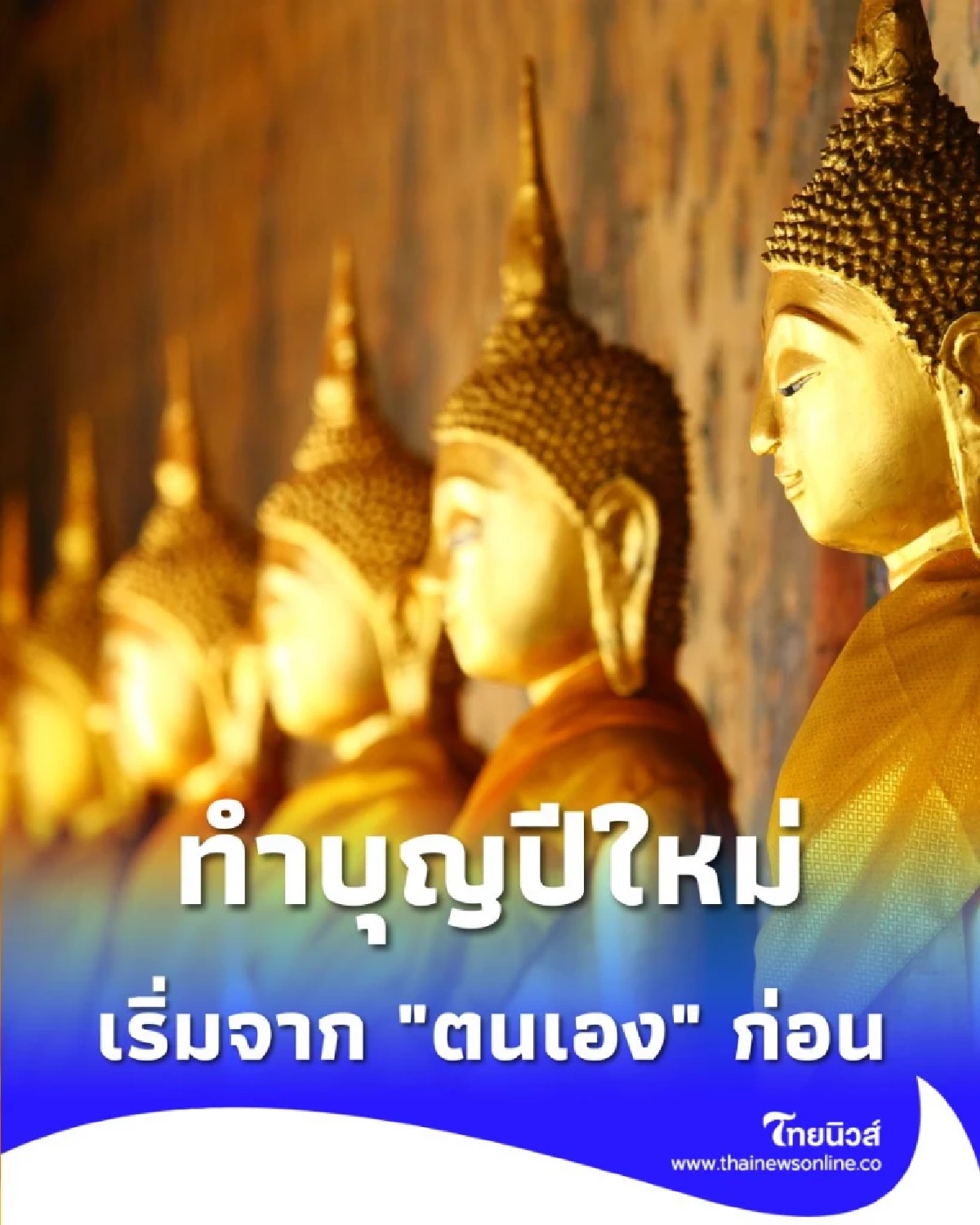 วิธีทำบุญ เสริมดวงต้อนรับปีใหม่ ควรเริ่มต้นจากจุดไหนก่อน