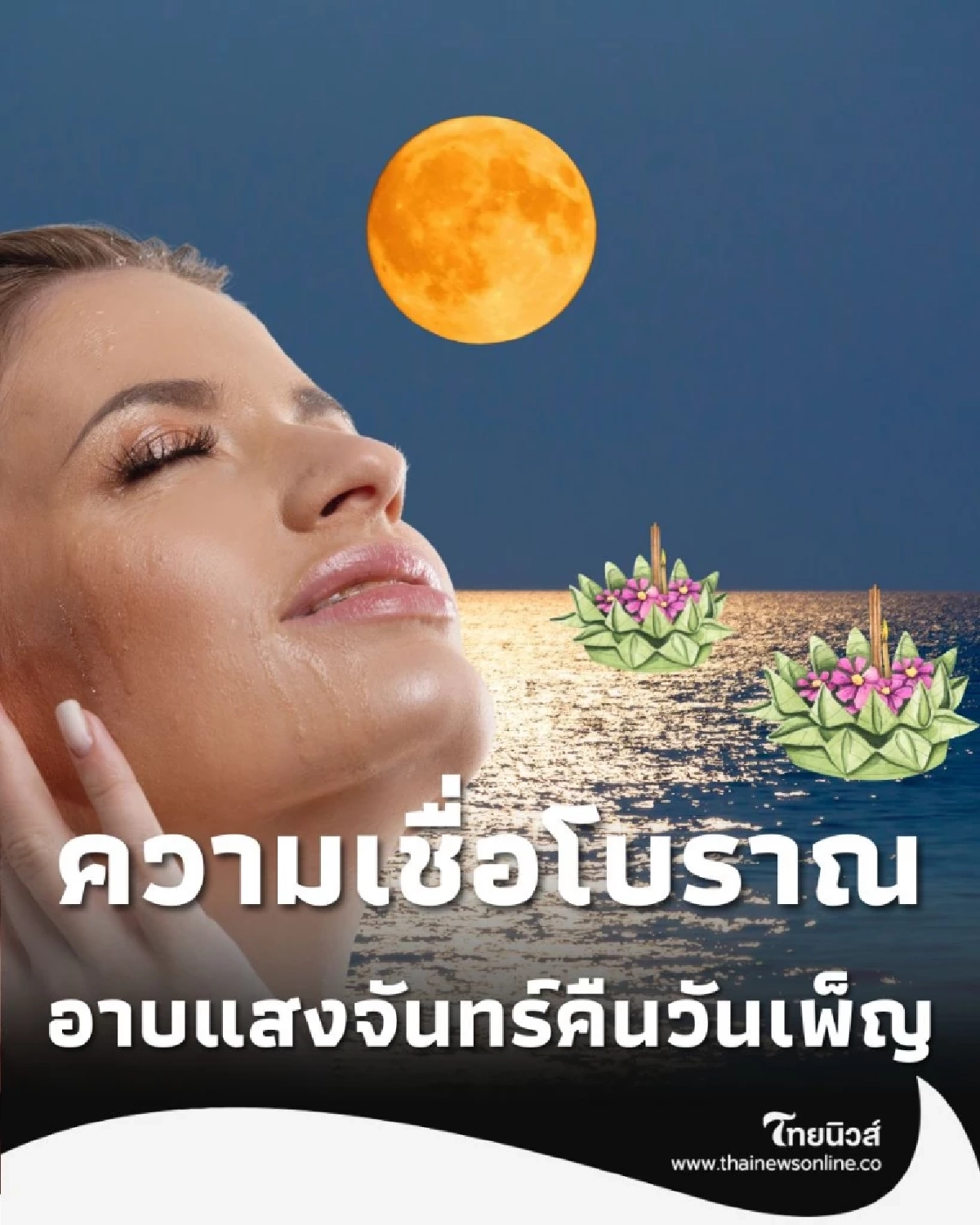 เปิดตำราโบราณ อาบแสงจันทร์ เสริมเสน่ห์ ฤกษ์ดีมีปีละครั้ง