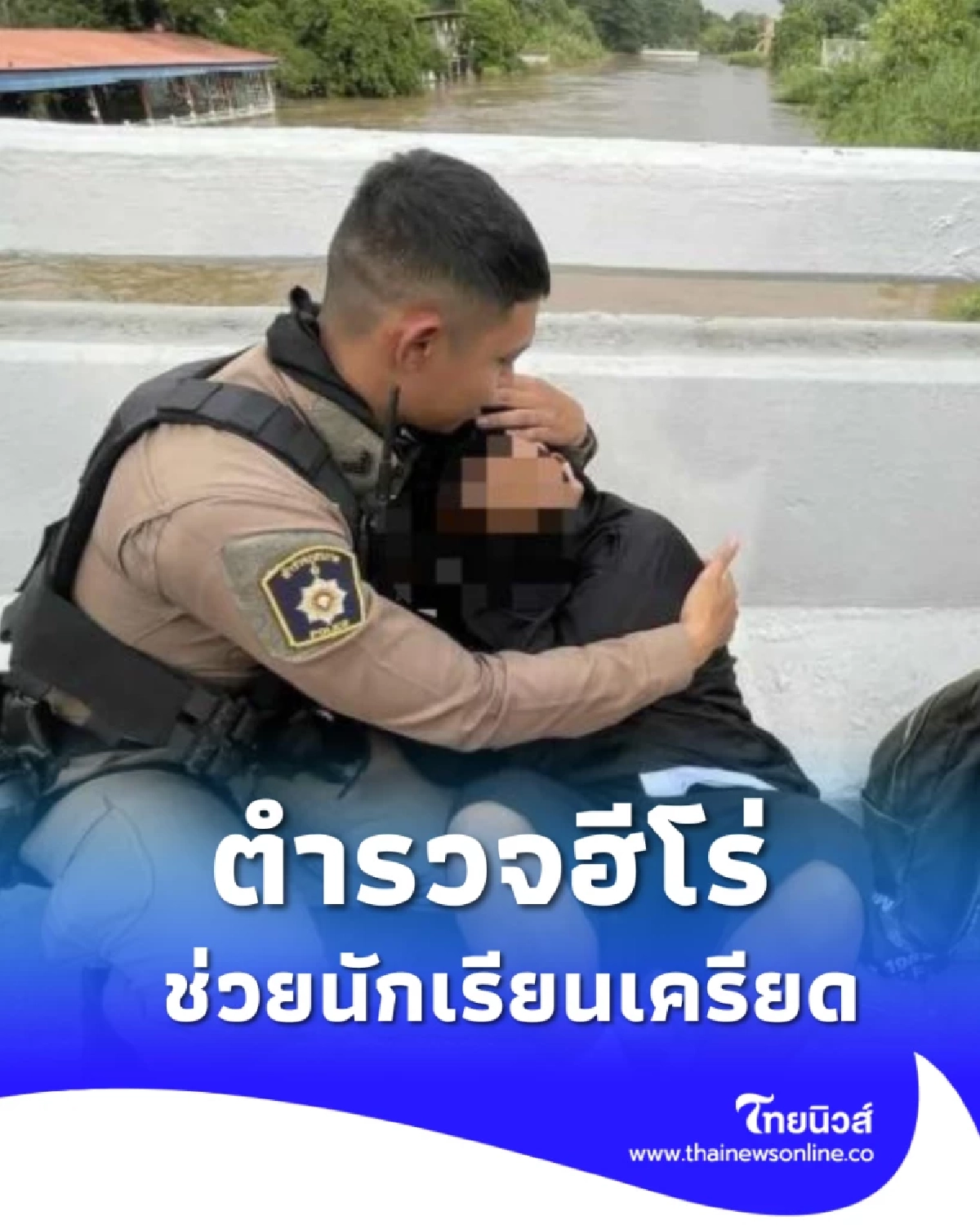 ชื่นชม \"สองตำรวจน้ำดี\" ช่วยนักเรียนเครียดจัด ได้ทันท่วงที