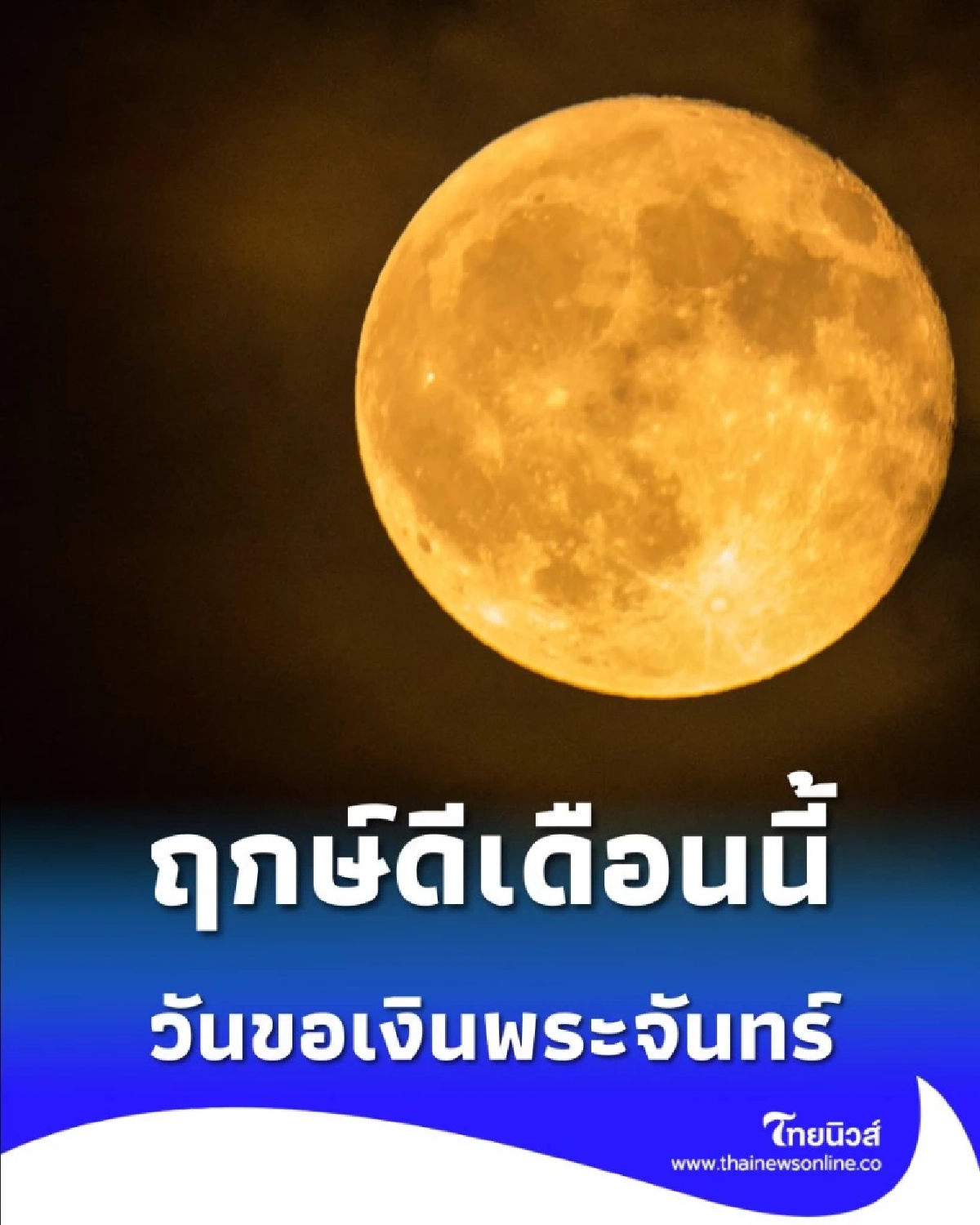 เปิดฤกษ์ดี เดือนนี้ 20 พฤศจิกายน 68 เตรียมตัวขอพรเรื่องโชคลาภ