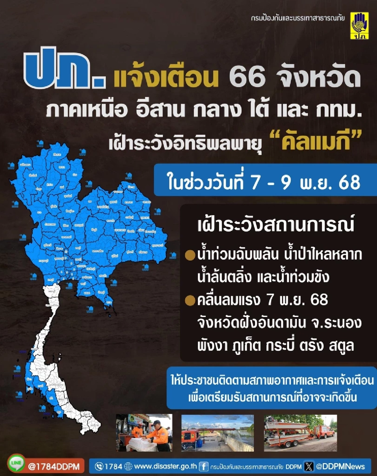ปภ. แจ้ง 66 จังหวัด ในพื้นที่ภาคเหนือ อีสาน กลาง ภาคใต้ และ กทม.