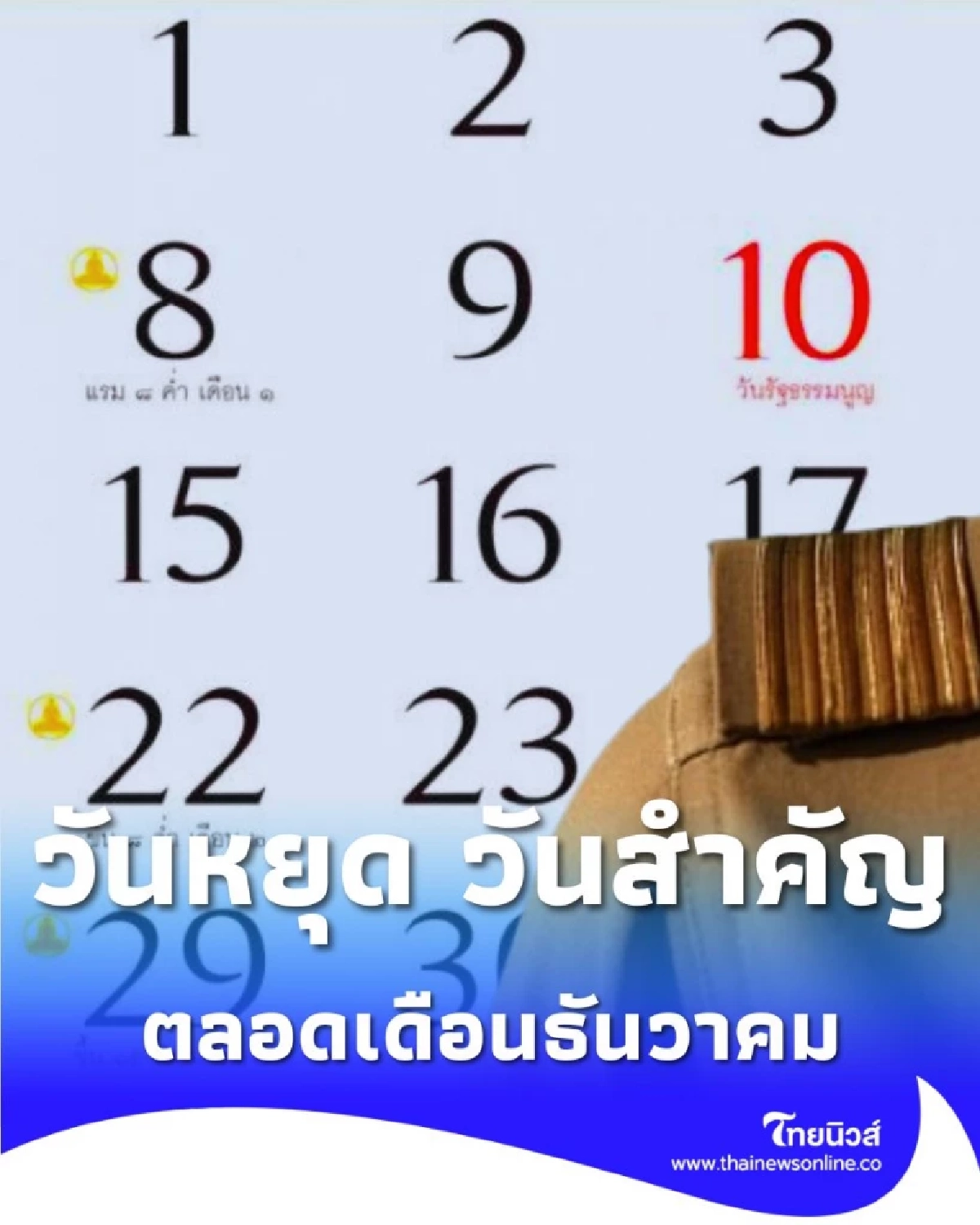 ปฏิทินเดือนธันวาคม วันหยุด วันสำคัญ ตลอดเดือนมีวันอะไรบ้าง