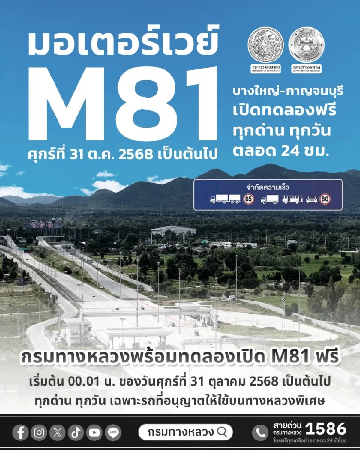 วิ่งฟรีแต่อย่าวิ่งเพลิน กรมทางหลวงเผย มอเตอร์เวย์ M81 เริ่มเก็บค่าผ่านทางเมื่อไหร่