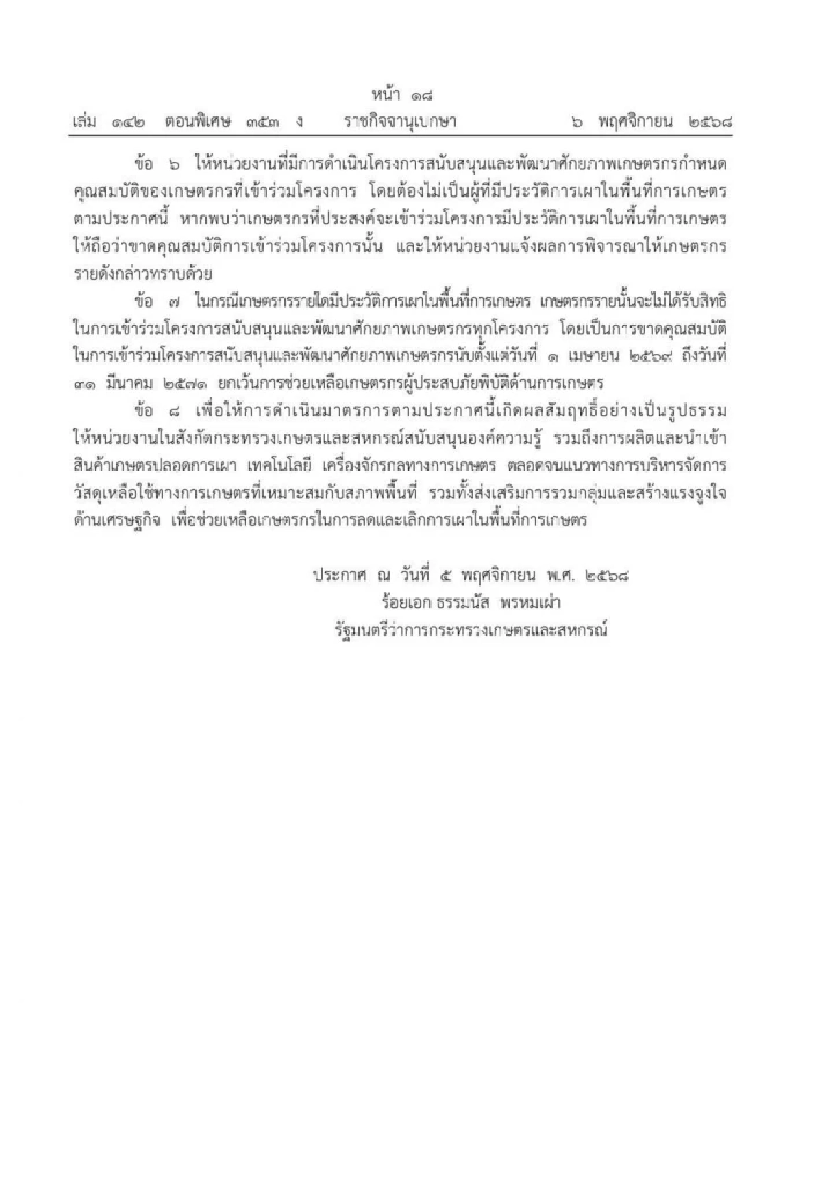 ประกาศแล้ว ห้ามเผาในพื้นที่การเกษตร เริ่ม 1 ก.พ.-31 มี.ค. 69