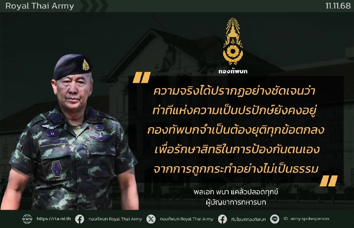 กองทัพบกประกาศจุดยืน! ยุติข้อตกลงหลังพบพฤติกรรมเป็นปรปักษ์