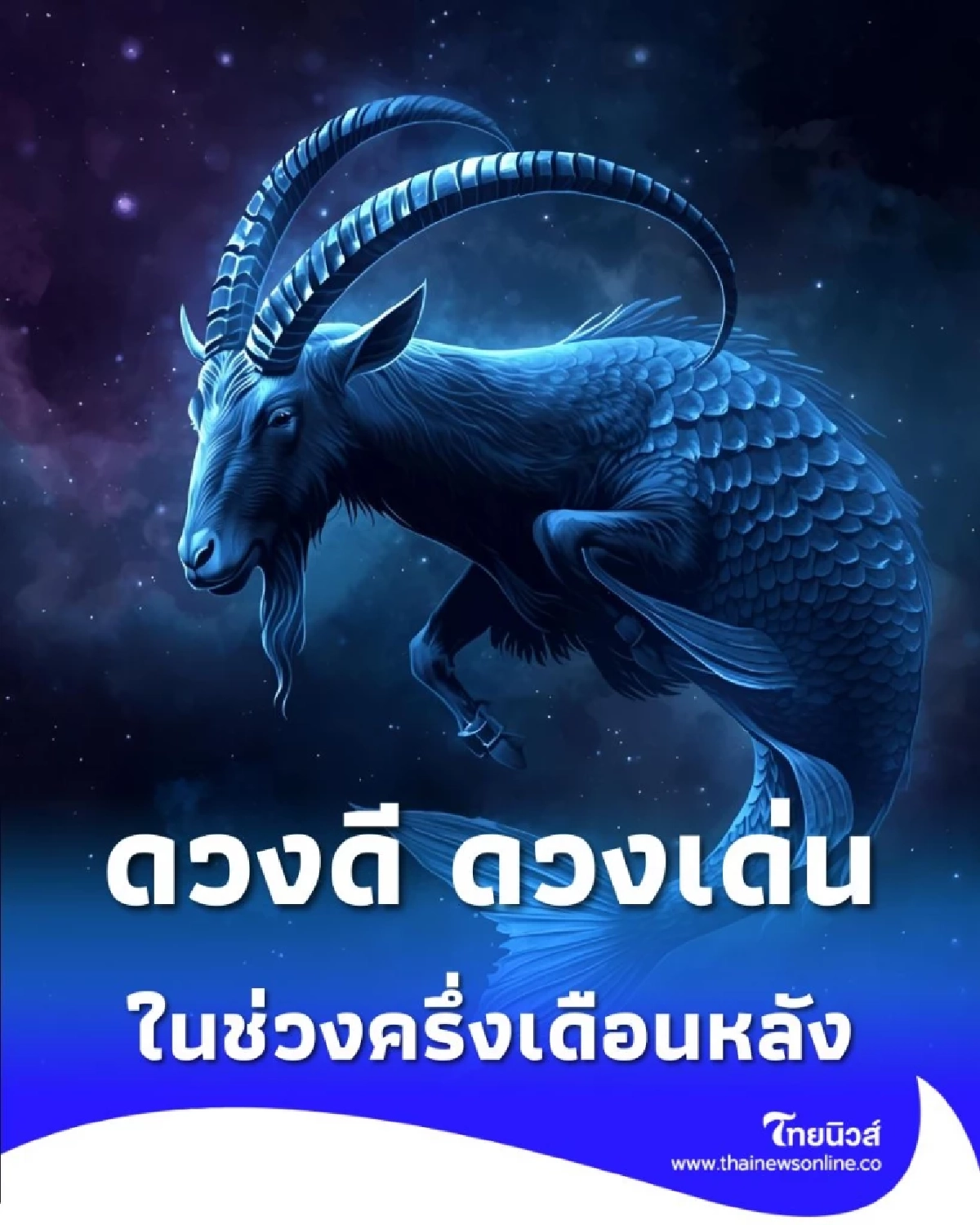 เปิดดวงคน 3 ราศี ดวงดี ดวงเด่น ในช่วงครึ่งเดือนหลัง พฤศจิกายน นี้