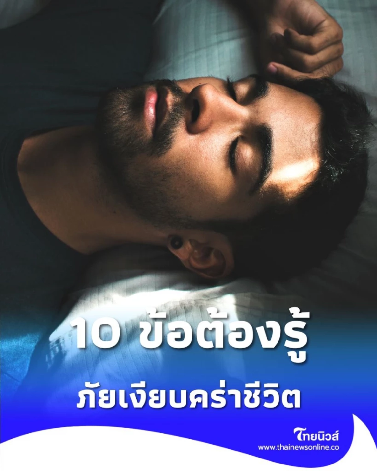 10 ข้อควรรู้ เกี่ยวกับภัยเงียบคร่าชีวิต อาการหลับไม่ตื่น ที่ต้องระวัง