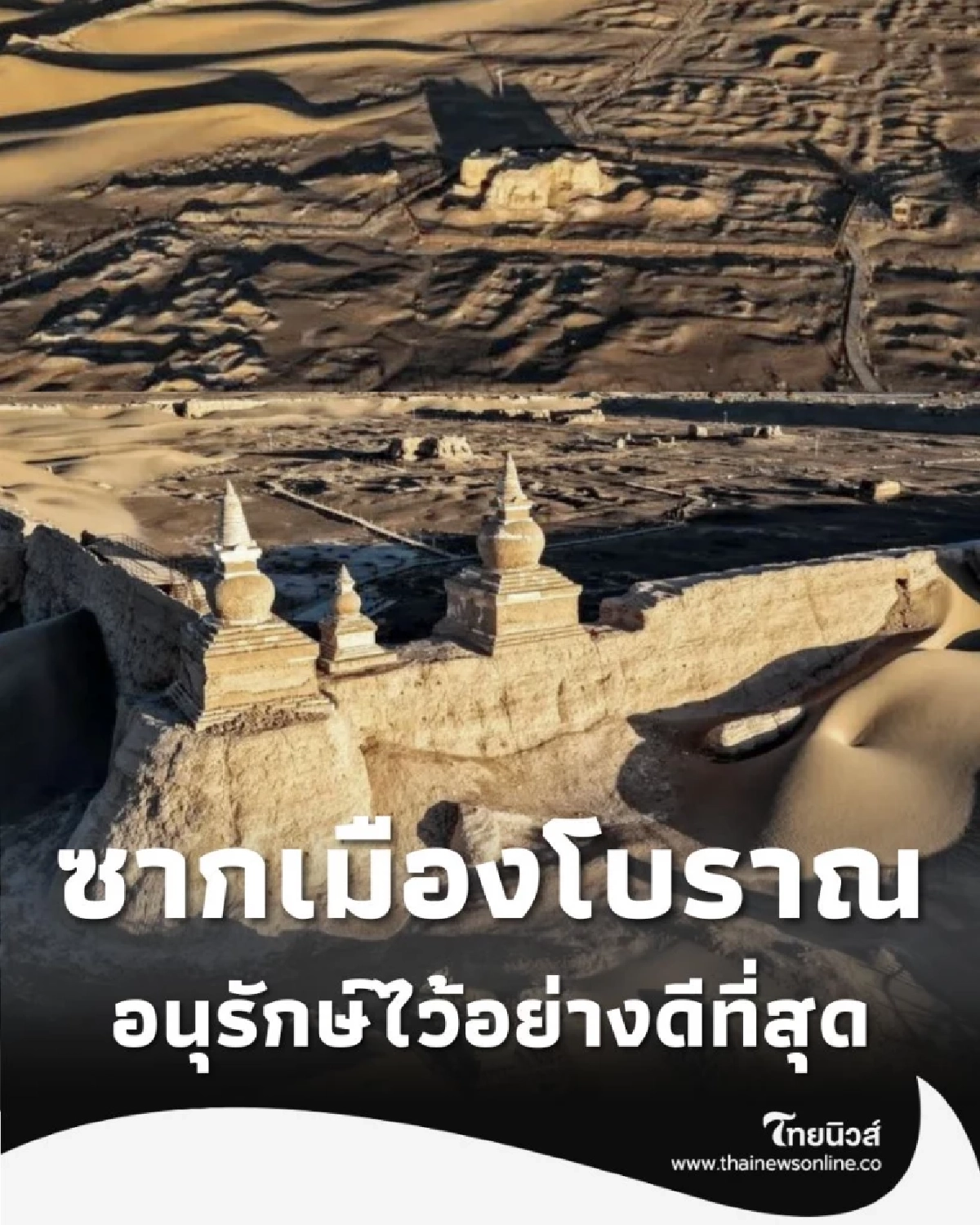 เปิดตำนาน เฮยเฉิง ซากเมืองโบราณแห่งเส้นทางสายไหมในมองโกเลียใน