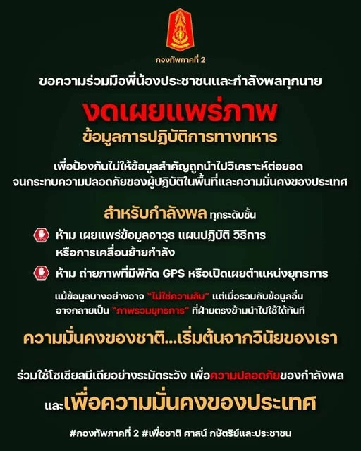 กองทัพภาคที่ 2 ขอความร่วมมือพี่น้องประชาชนและกำลังพลทุกนาย
