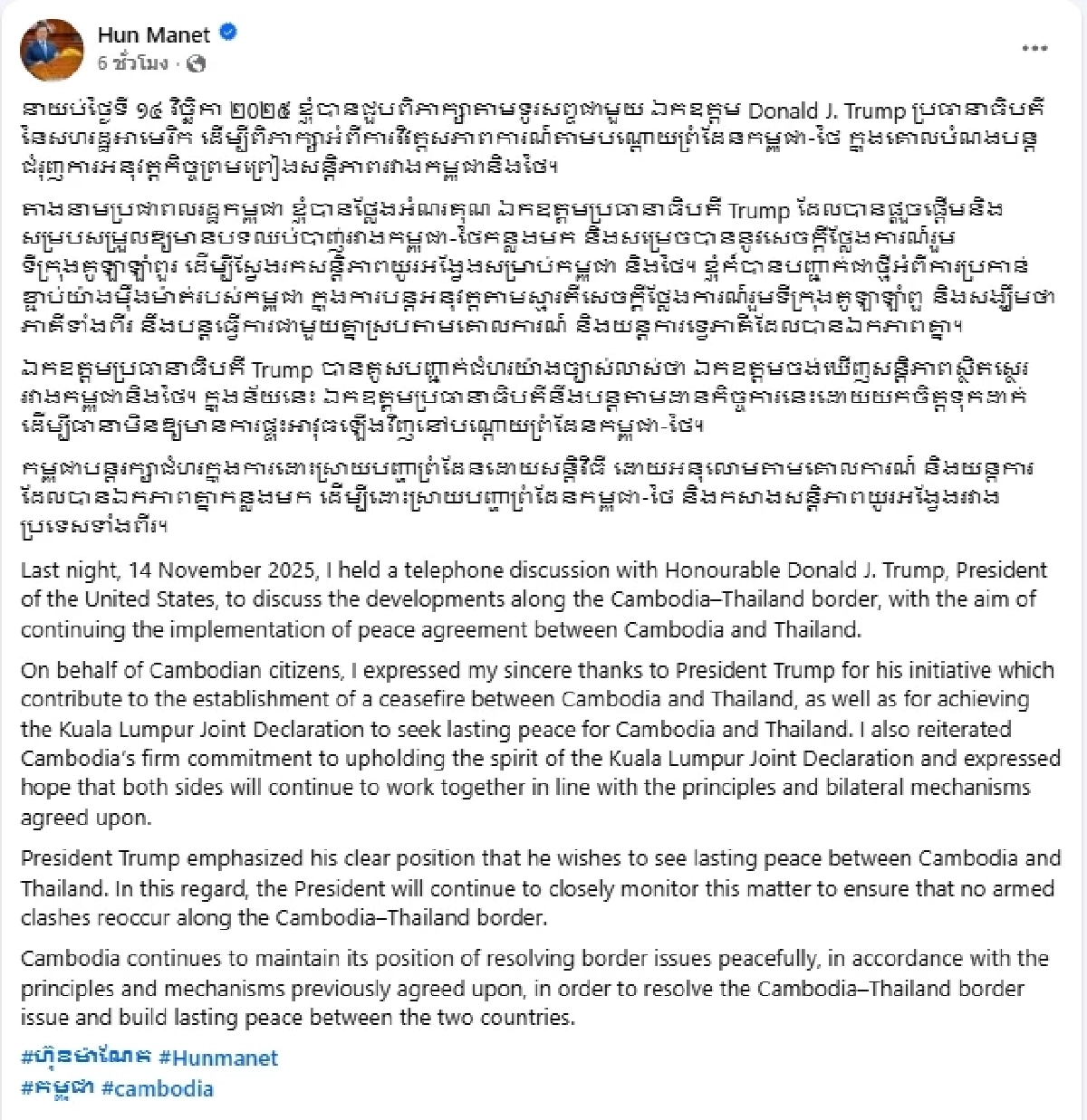 ฮุนมาเนตคุยทรัมป์ หวังไทย-กัมพูชาแก้ปัญหาพรมแดนอย่างสันติ