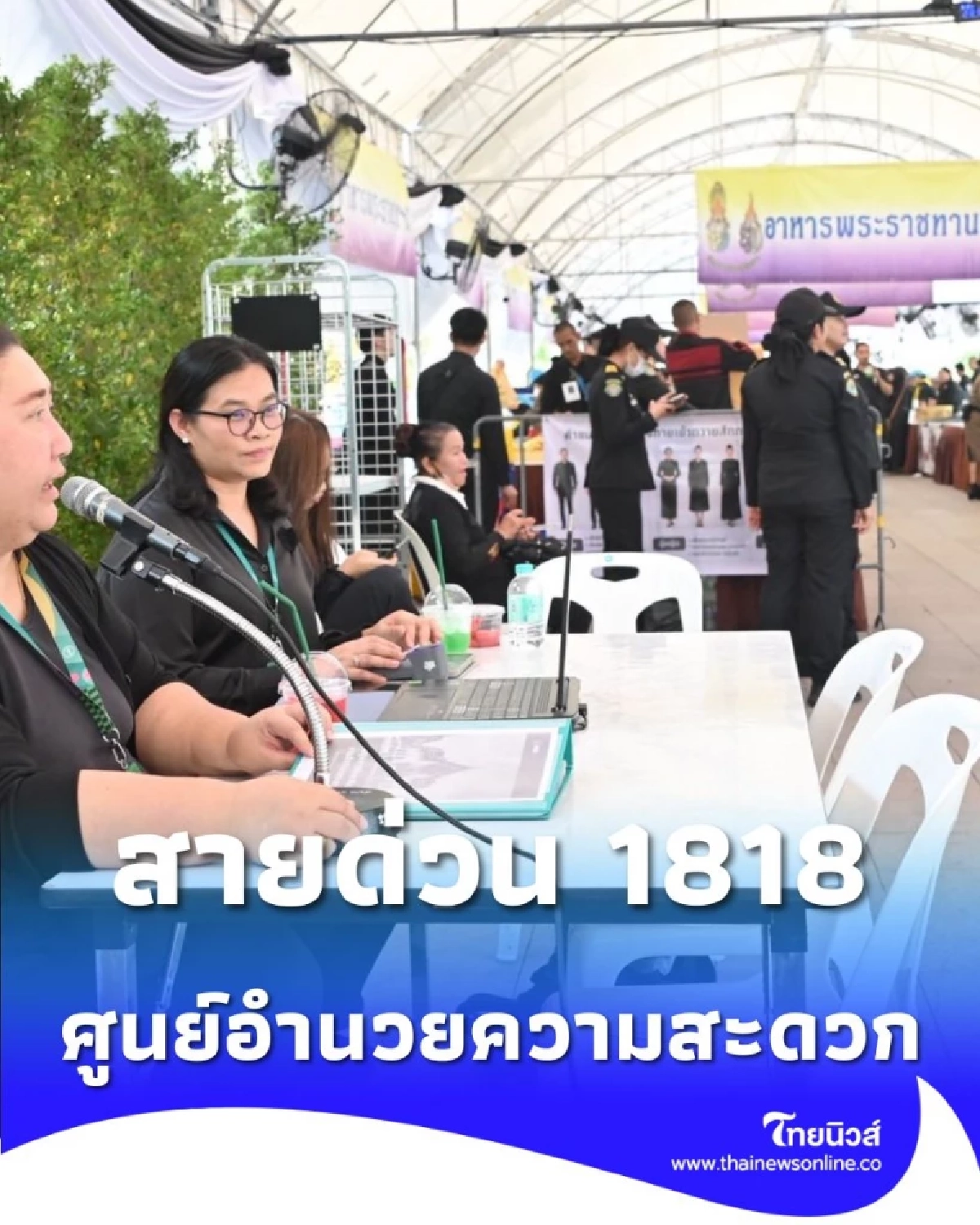 สายด่วน 1818 ศูนย์อำนวยความสะดวก เข้ากราบพระบรมศพฯ