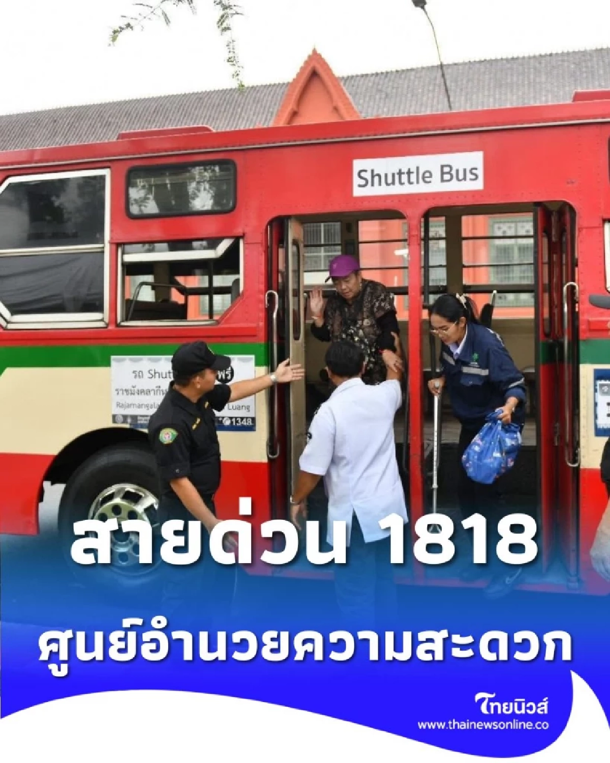 สายด่วน 1818 ศูนย์อำนวยความสะดวก เข้ากราบพระบรมศพฯ