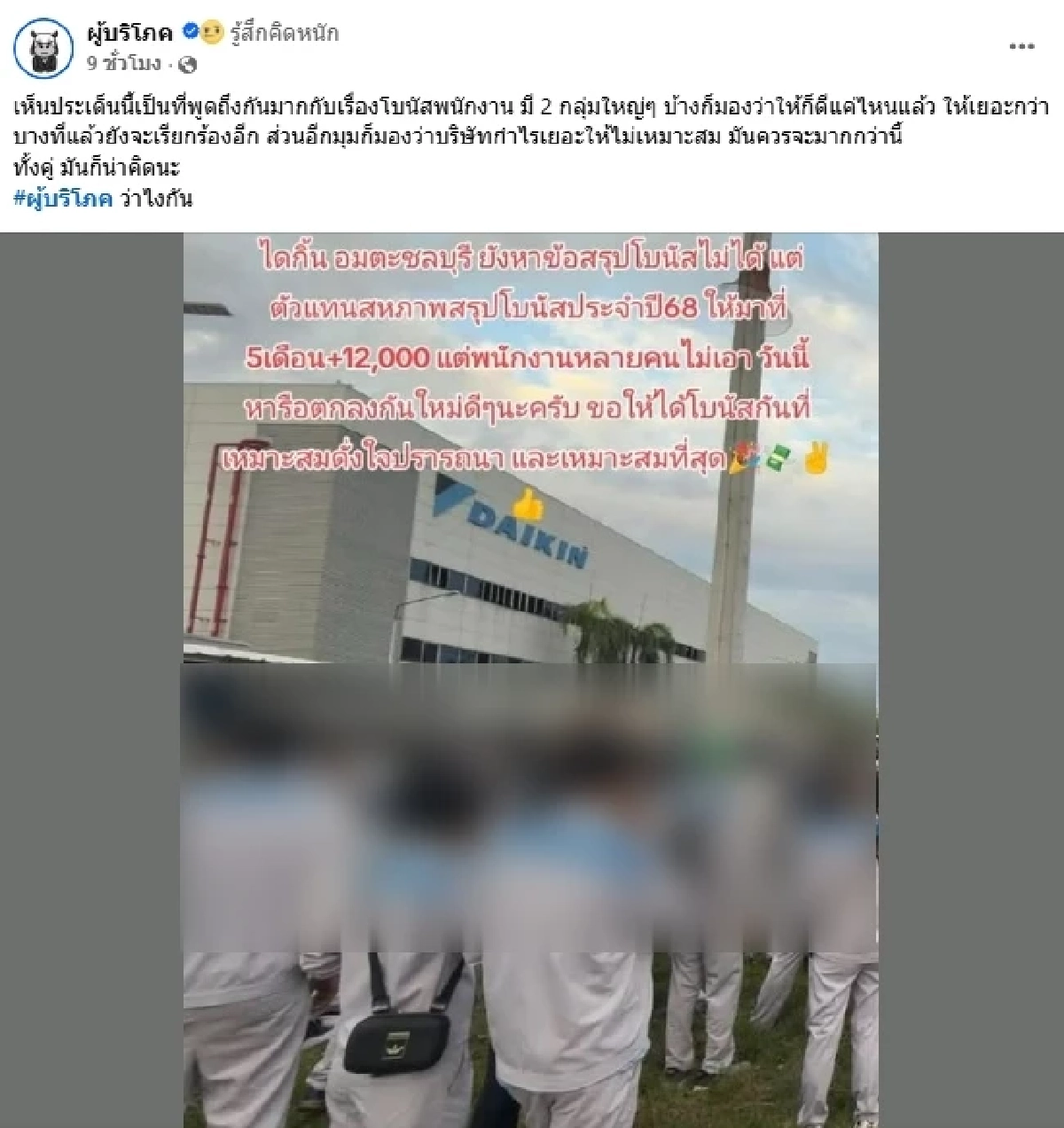 พนง.ลุกฮือประท้วง ไม่พอใจข้อเสนอโบนัส สหภาพเจรจายังไม่คืบ