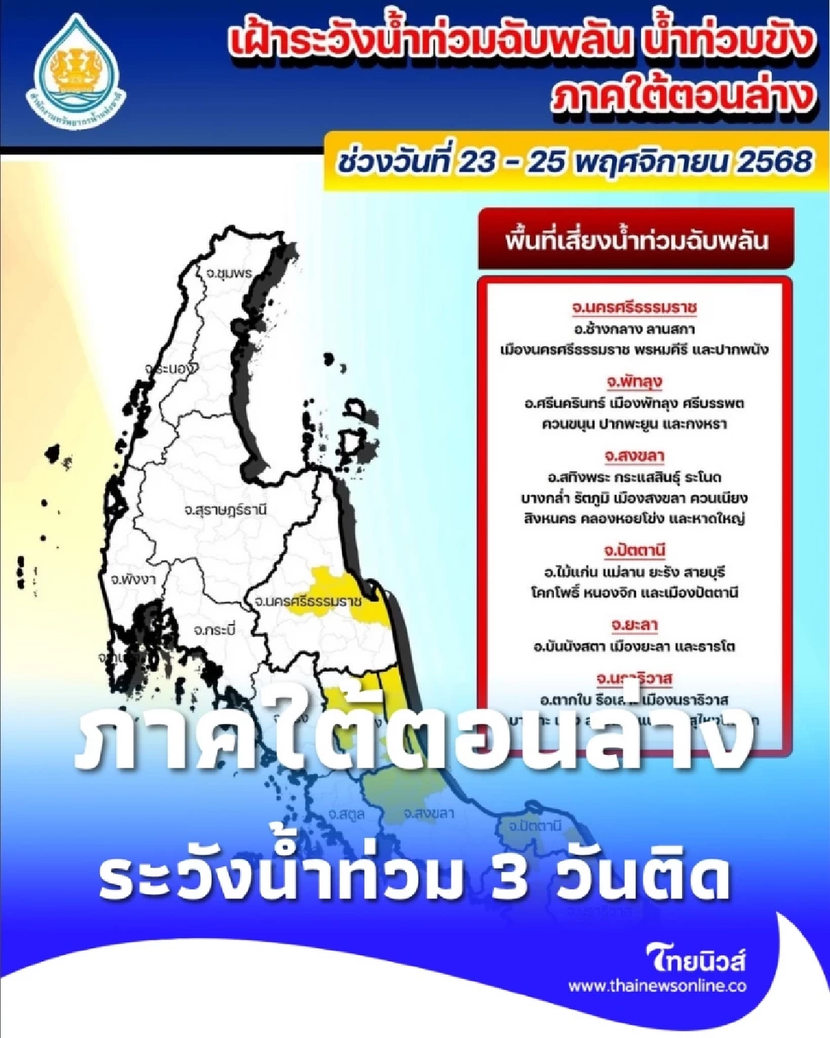 สทนช. เตือนด่วน ภาคใต้ตอนล่างเฝ้าระวังน้ำท่วมฉับพลัน 3 วันติด