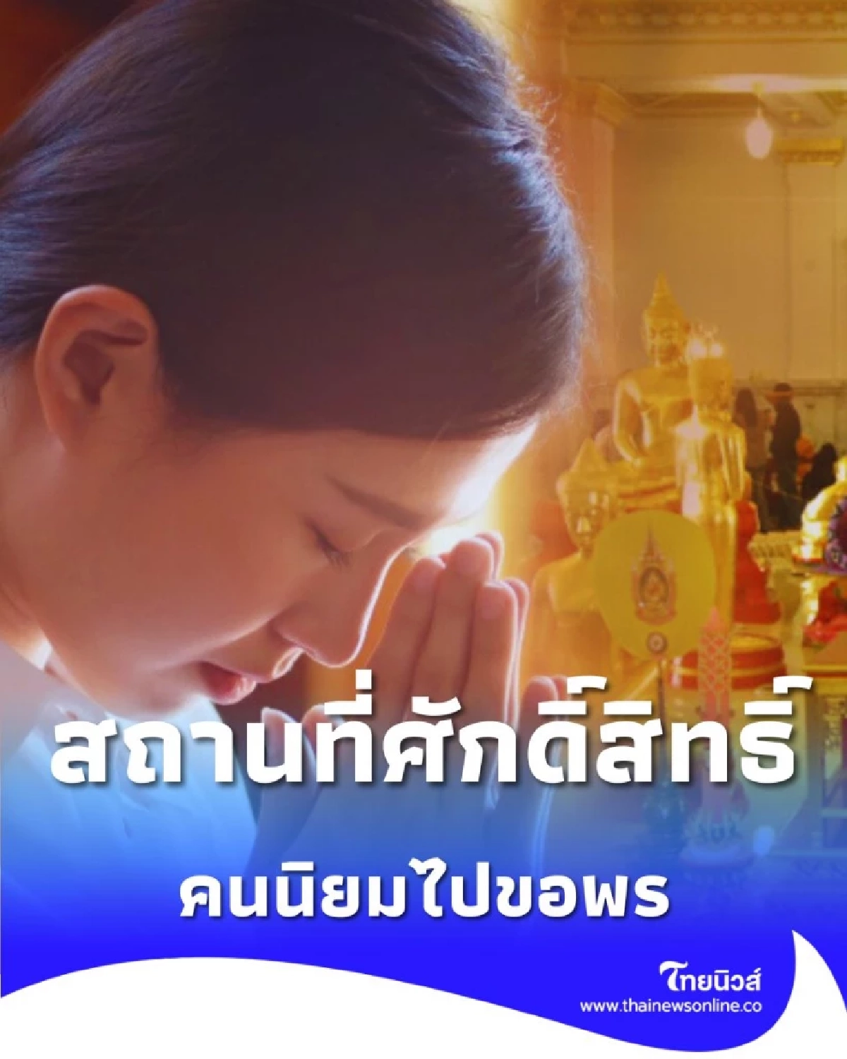 5 สถานที่ คนนิยมไปขอพรในเรื่องสุขภาพ มีรายละเอียด