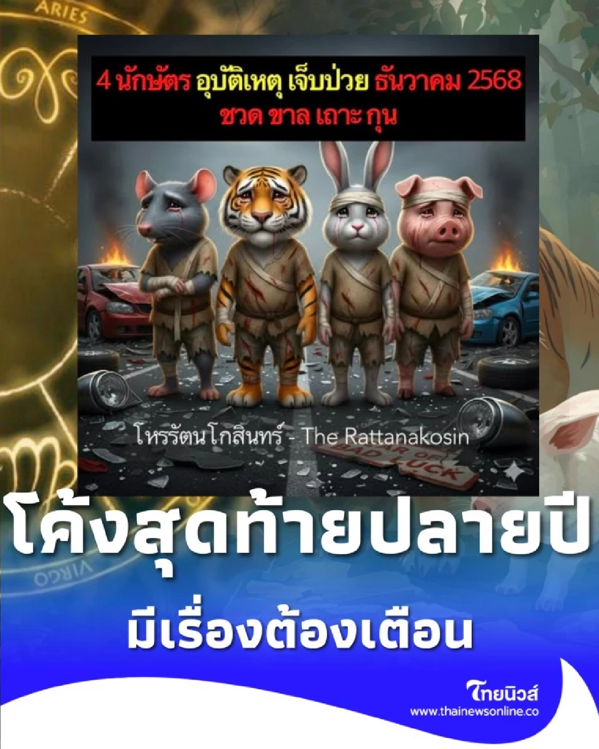 โค้งสุดท้ายปลายปี นักษัตรใดต้องระวังเป็นพิเศษ เดือน ธ.ค. 2568