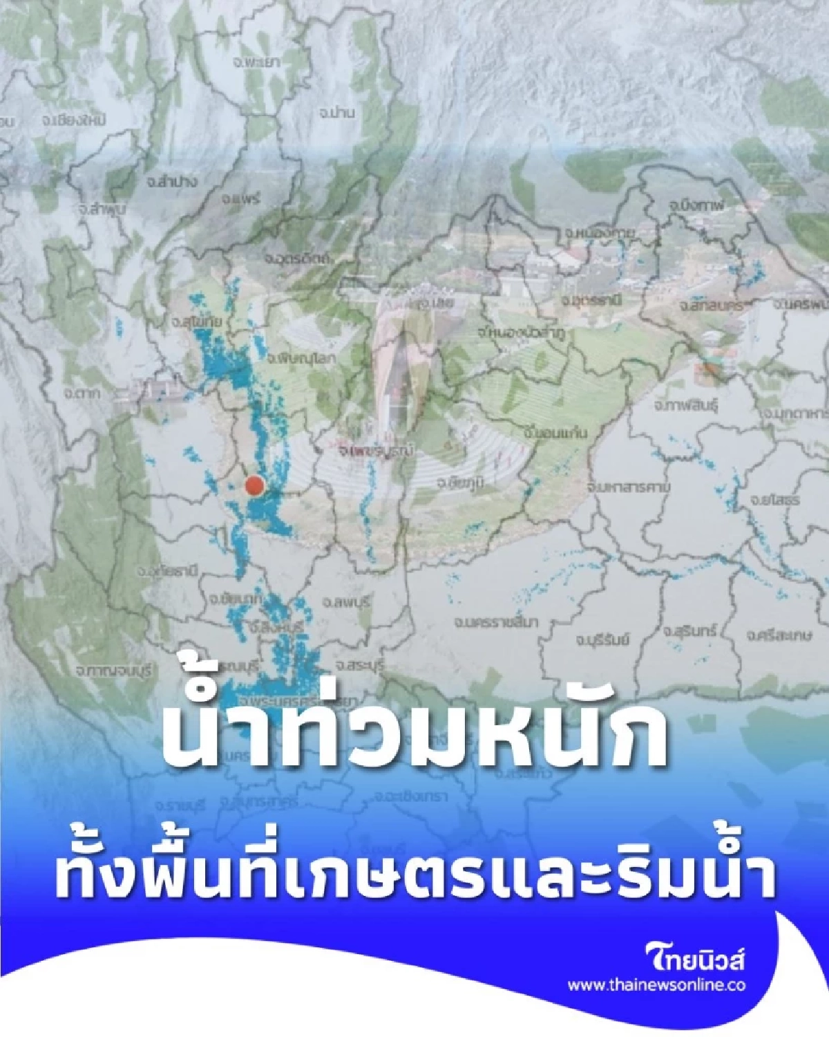 เปิดภาพน้ำท่วม ส่วนใหญ่เป็นพื้นที่เกษตรกรรม ชุมชนที่อยู่อาศัยตามแนวริมแม่น้ำ