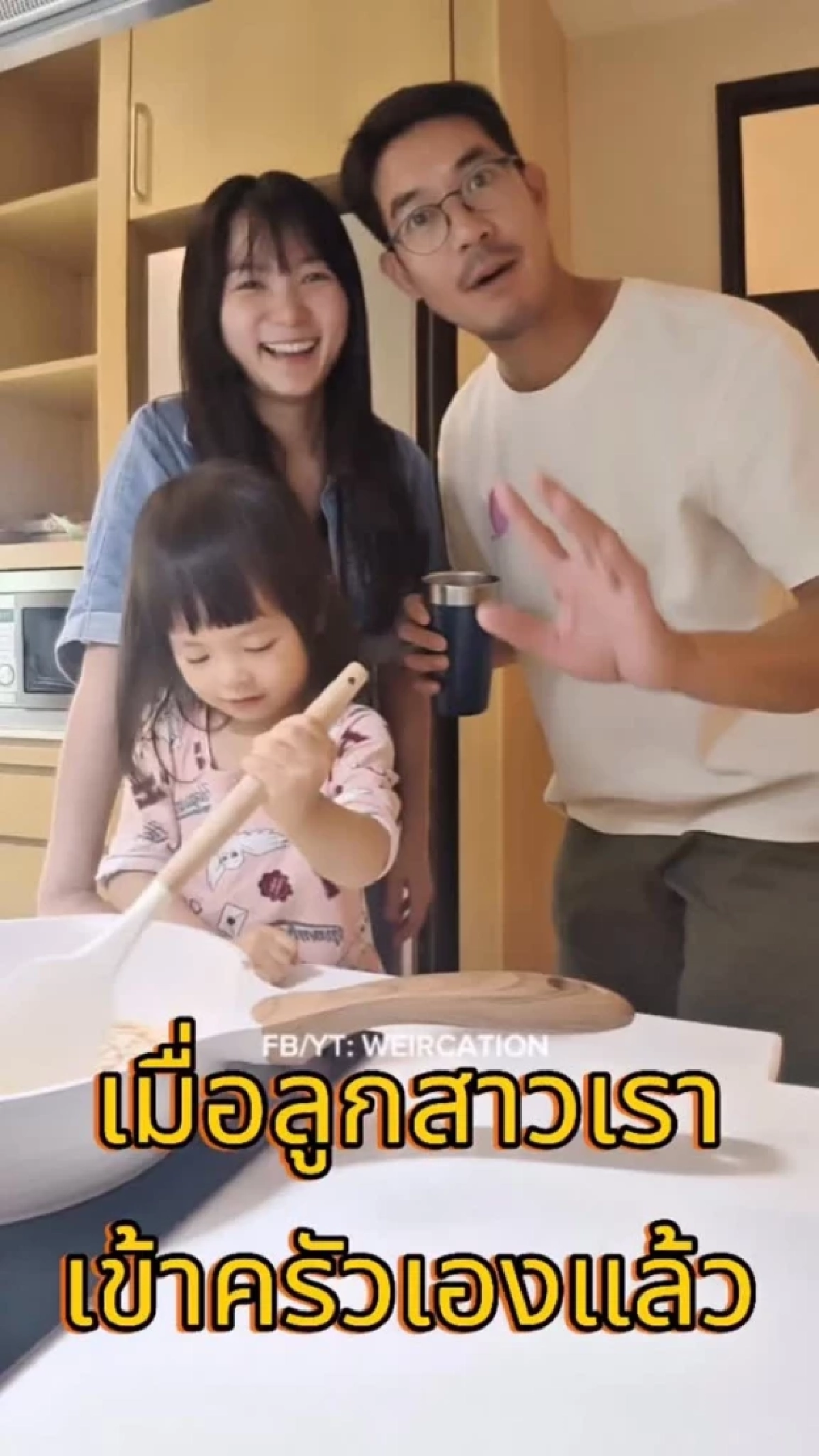 “น้องวิริน” วัย 3 ขวบ ลงมือทำอาหารให้ “พ่อเวียร์” ด้วยตัวเอง