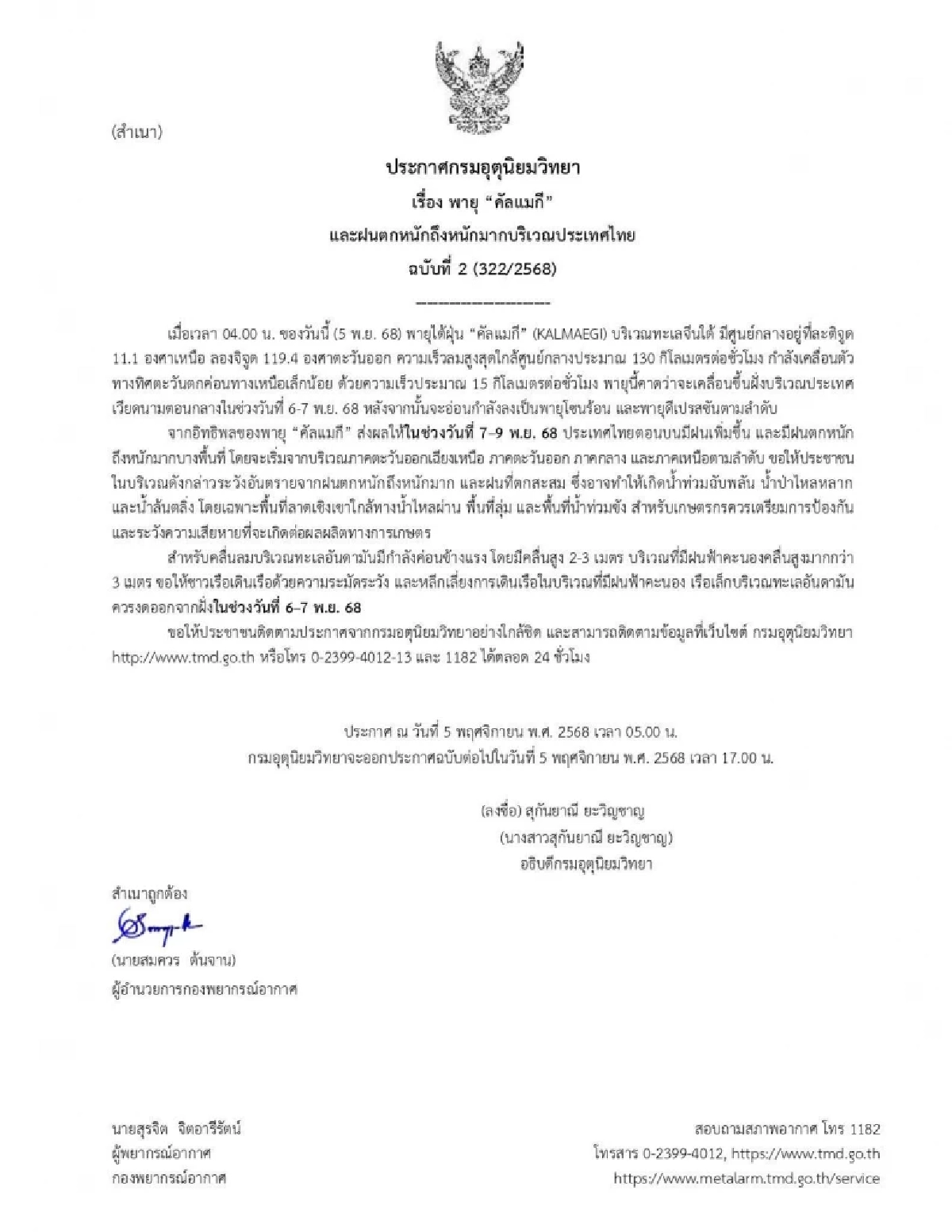 ประกาศ ฉ.2 กรมอุตุฯเตือน พายุคัลแมกี ส่งผลฝนตกหนักทั่วไทย 7-9 พ.ย.