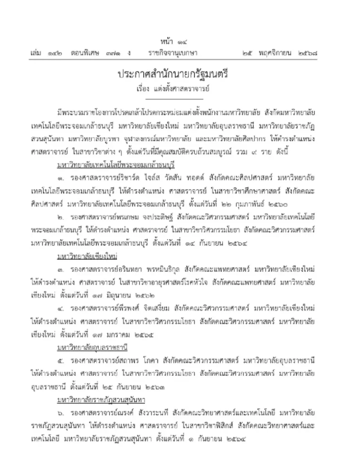 โปรดเกล้าฯ แต่งตั้งศาสตราจารย์ - ศาสตราจารย์พิเศษ จำนวน 29 ราย