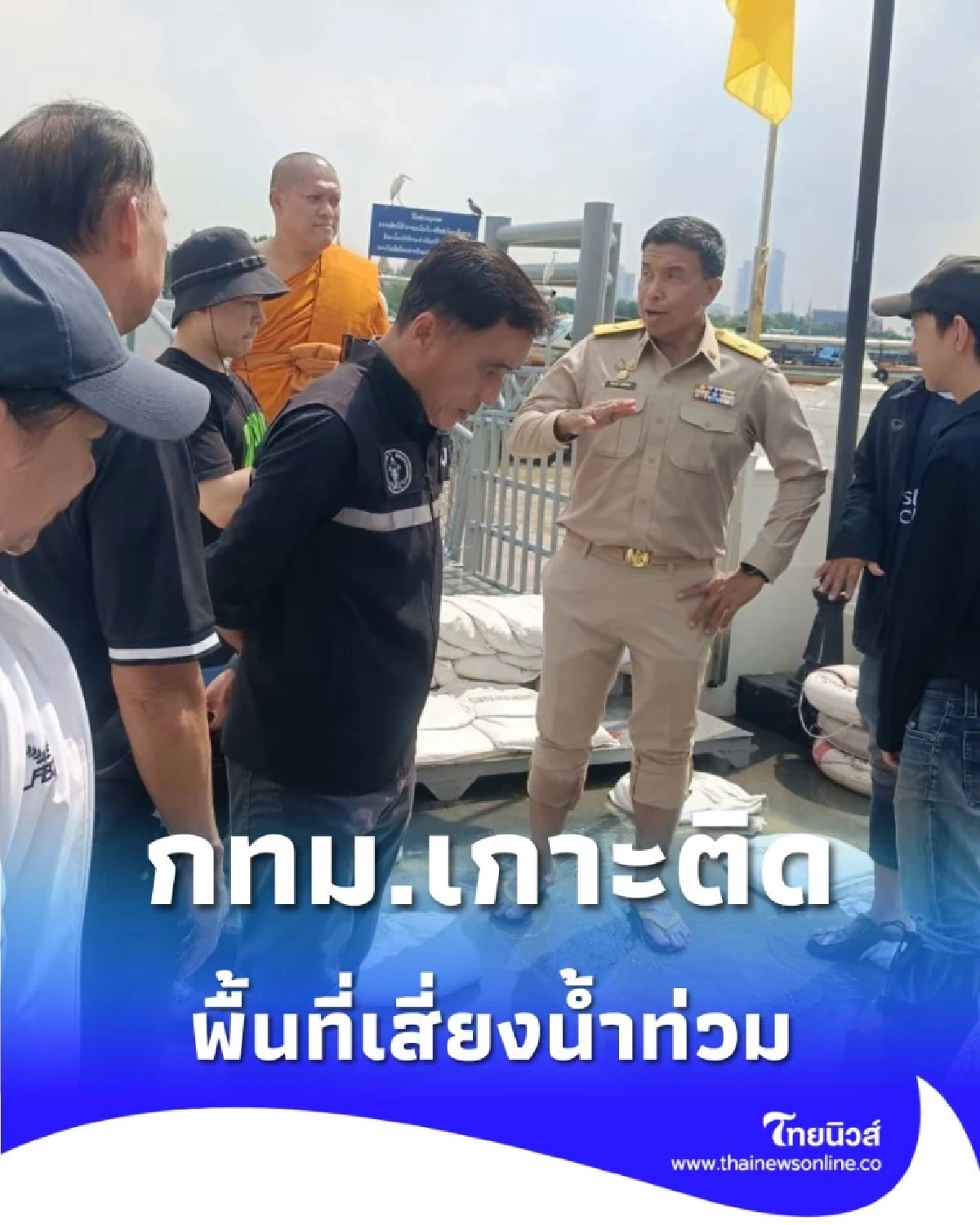 ผู้ว่าฯ ชัชชาติ นำทีม กทม. บุกพื้นที่เสี่ยงน้ำท่วม เกาะติดสถานการณ์น้ำไม่ห่าง