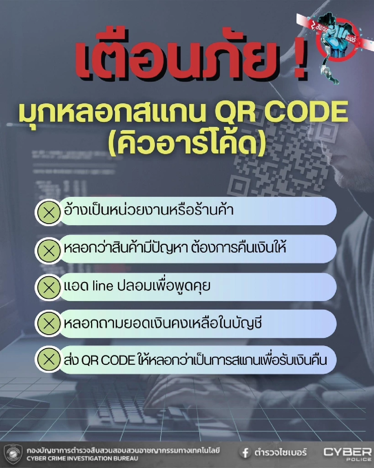 เตือนภัยมิจฉาชีพหลอก ขอคืนเงิน ก่อนส่ง QR Code ดูดเงินออกจากบัญชี