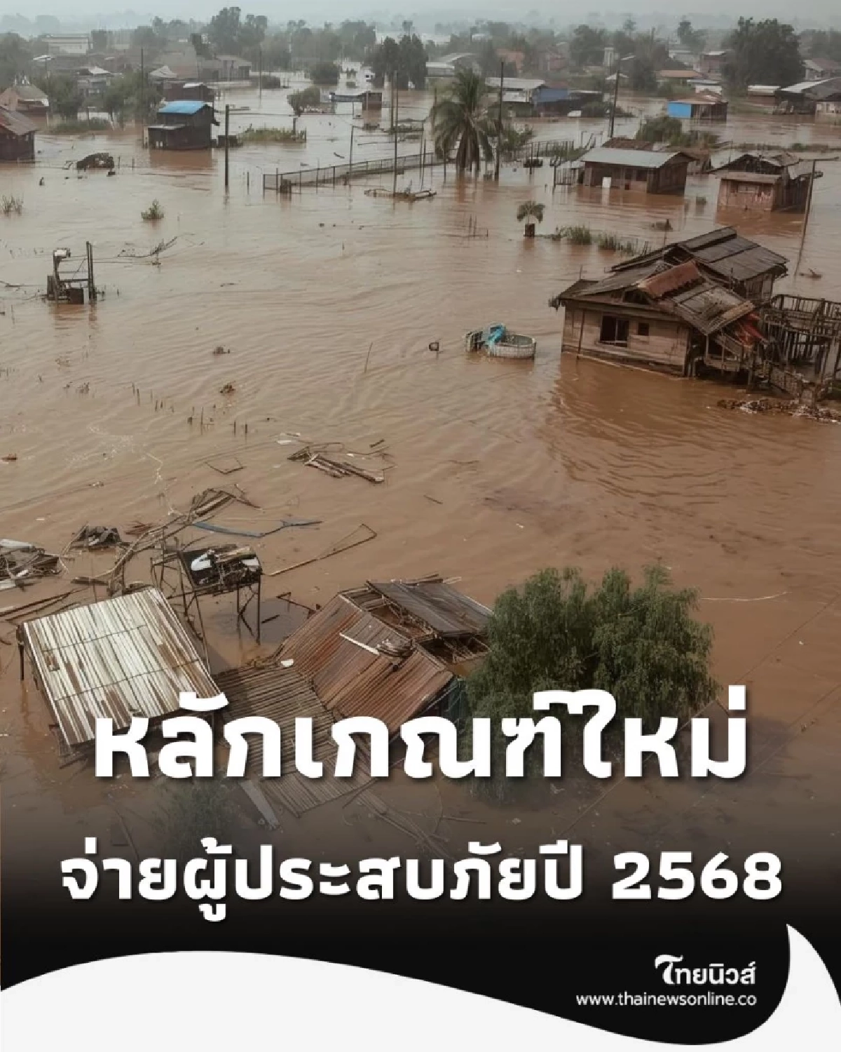 เคาะแล้ว เยียวยาใหม่ปี 68 อัปเดตยอดจ่ายสูงสุด 2.3 แสนบาท บ้าน