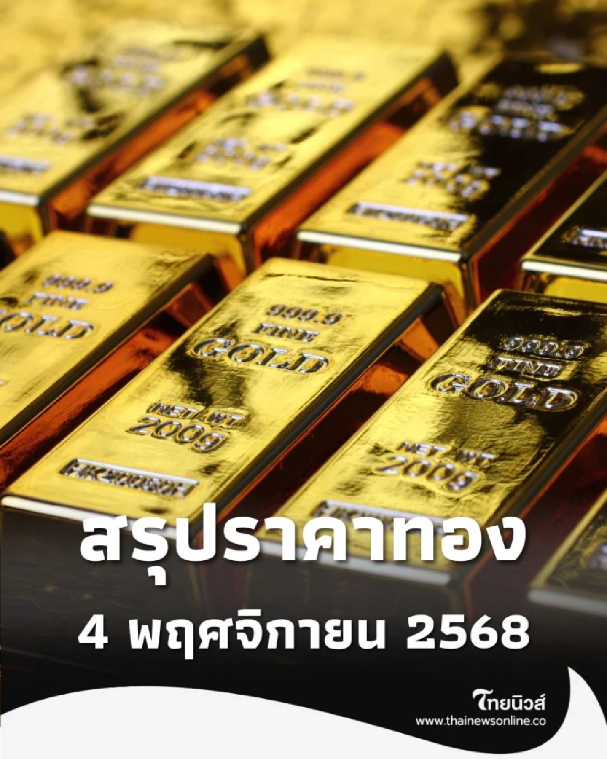 สรุปราคาทองวันนี้ 4 พฤศจิกายน 2568 ราคาทองวันนี้อยู่ที่เท่าไหร่