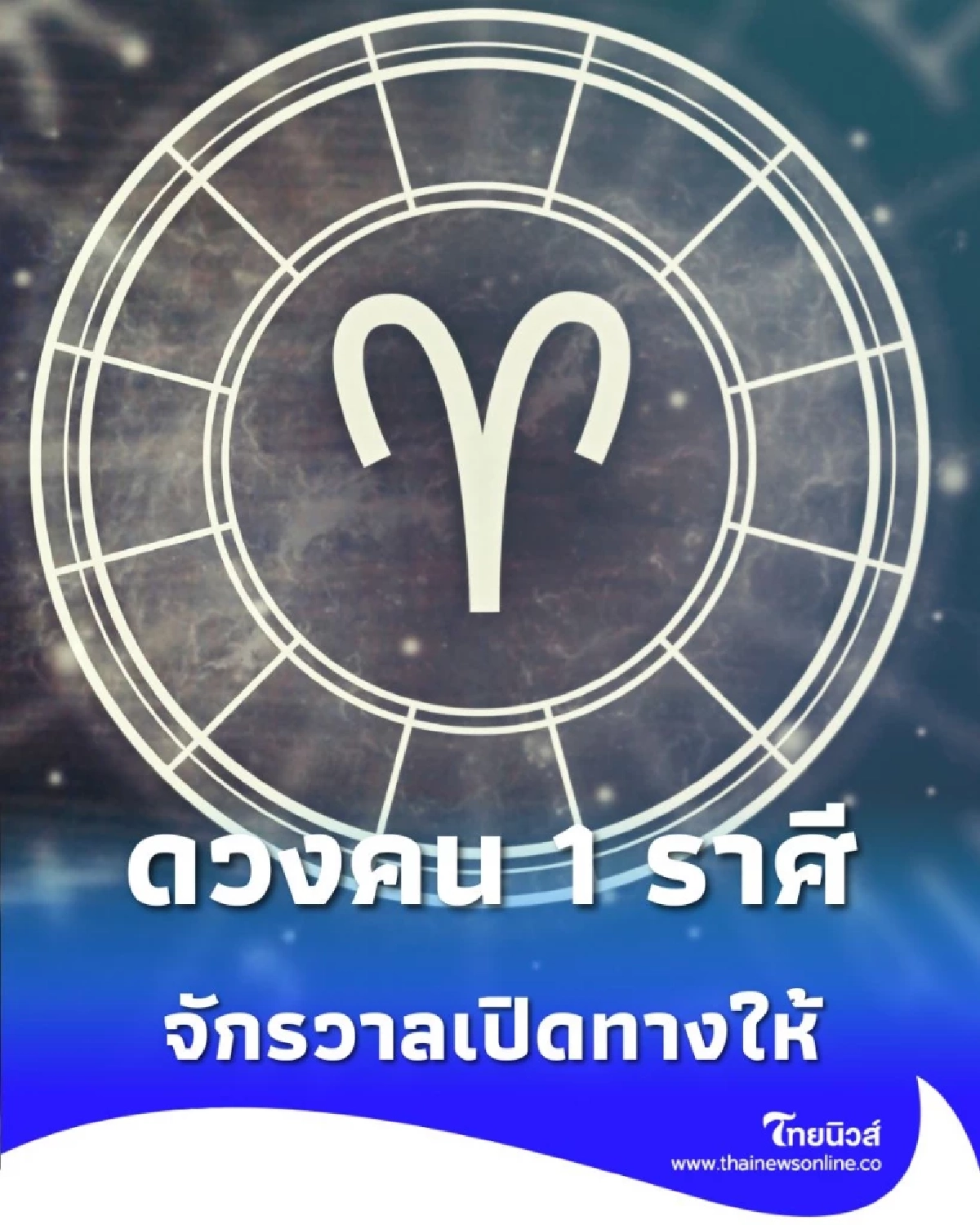 เปิดดวงคน 1 ราศี ดวงพลิกรับข่าวดีแบบที่คาดไม่ถึง มีคำแนะนำ