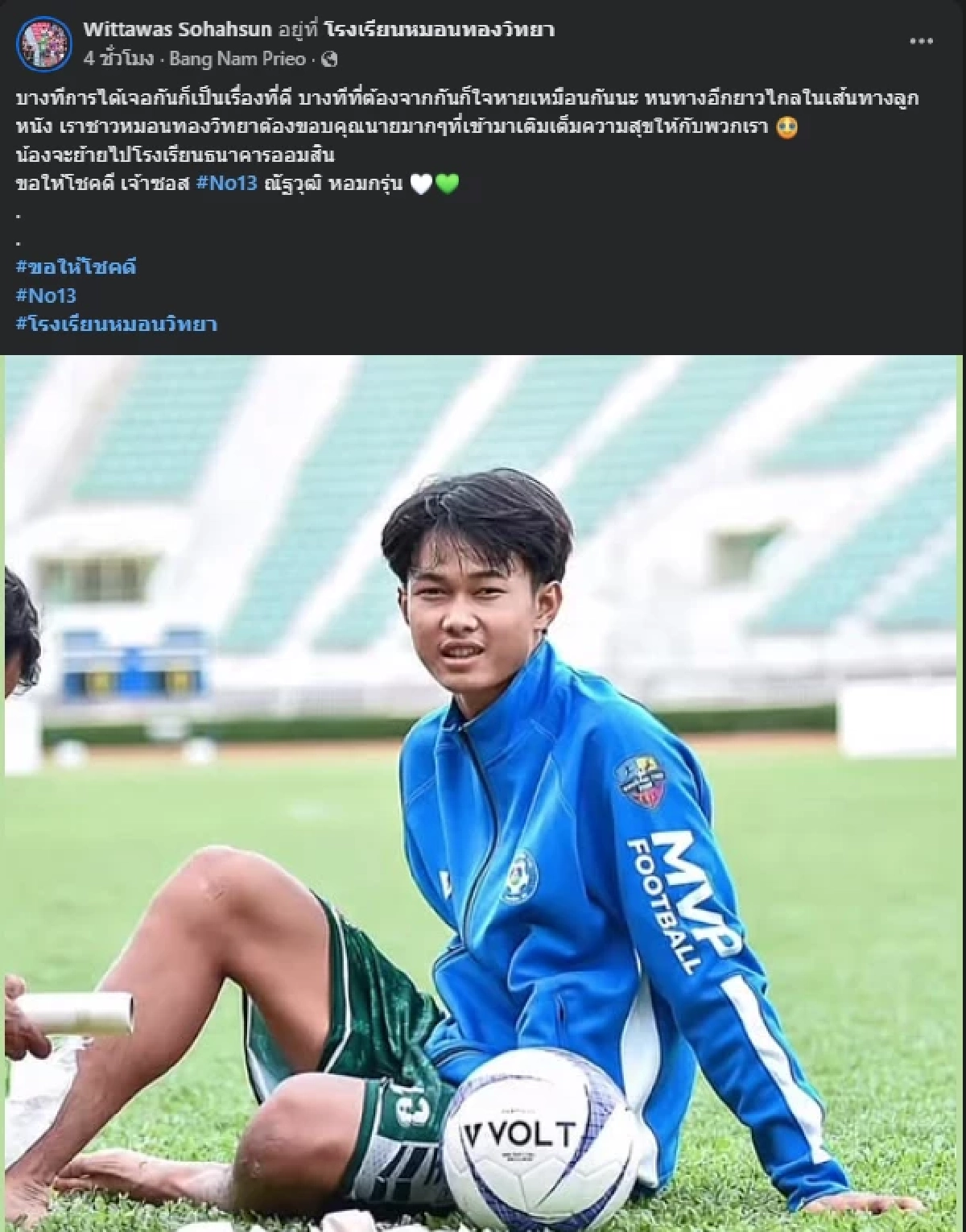 ใจหาย \"น้องซอส\" เบอร์ 13 กองหน้า ทีมหมอนทอง เตรียมย้ายโรงเรียน