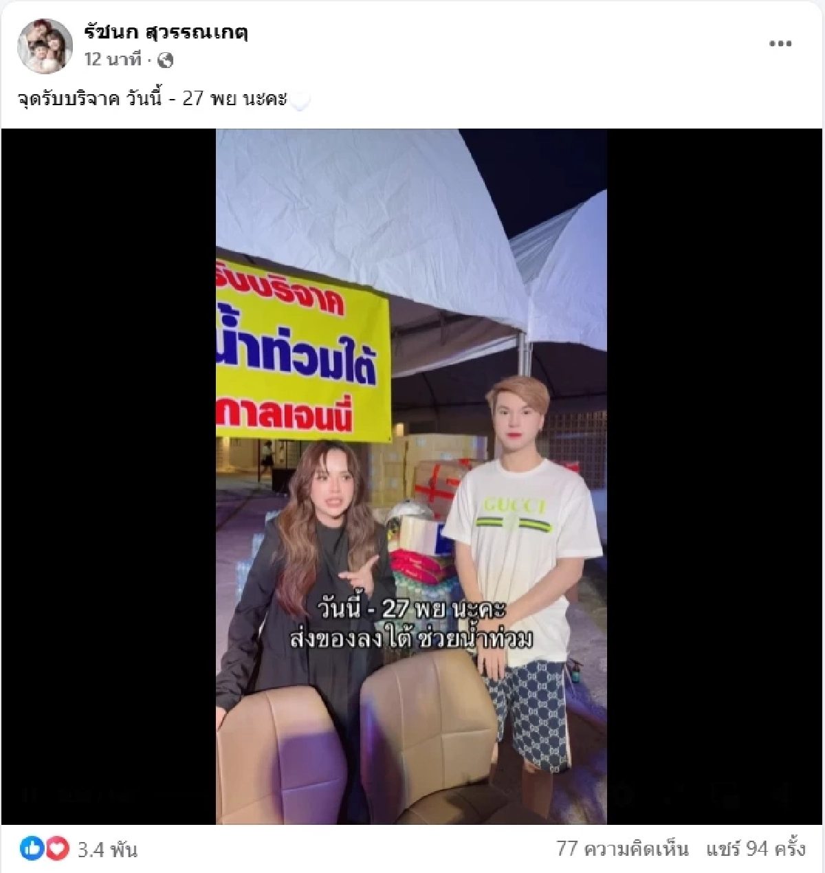 หาดใหญ่สาหัส \"เจนนี่\" ไม่รอช้า เปิดจุดรับบริจาค ช่วยน้ำท่วมด่วน