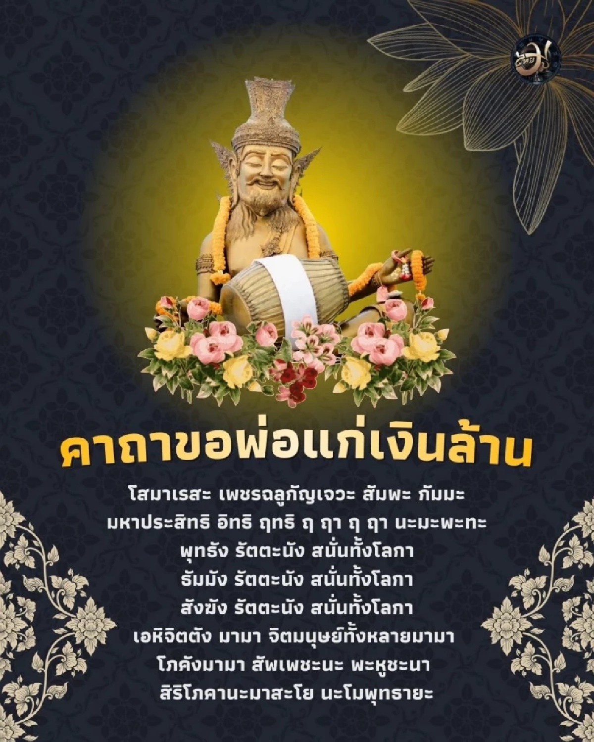 เปิดคาถาศักดิ์สิทธิ์  บูชา พ่อแก่เงินล้าน ขอพรออนไลน์ก็ได้เพียงตั้งจิตให้ดี