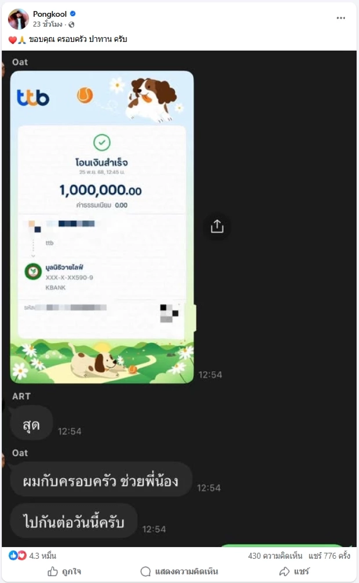 ป๊อป ปองกูล ช่วยน้ำท่วม โชว์หลักฐาน “โอ๊ต ปราโมทย์ บริจาค 1 ล้าน”