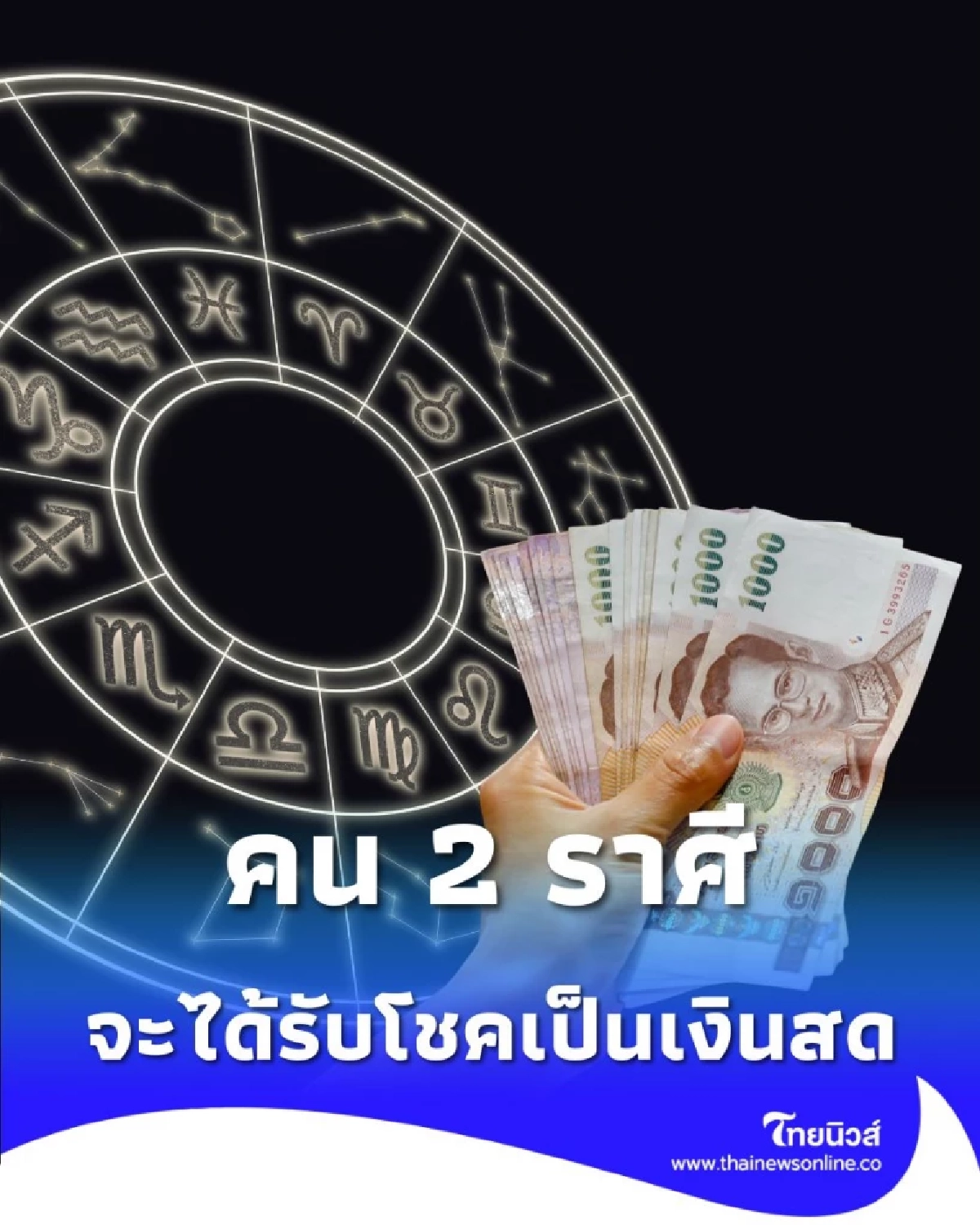 2 ราศี ดวงในสัปดาห์นี้ดี ควรระวังเรื่องสุขภาพเจ็บป่วย