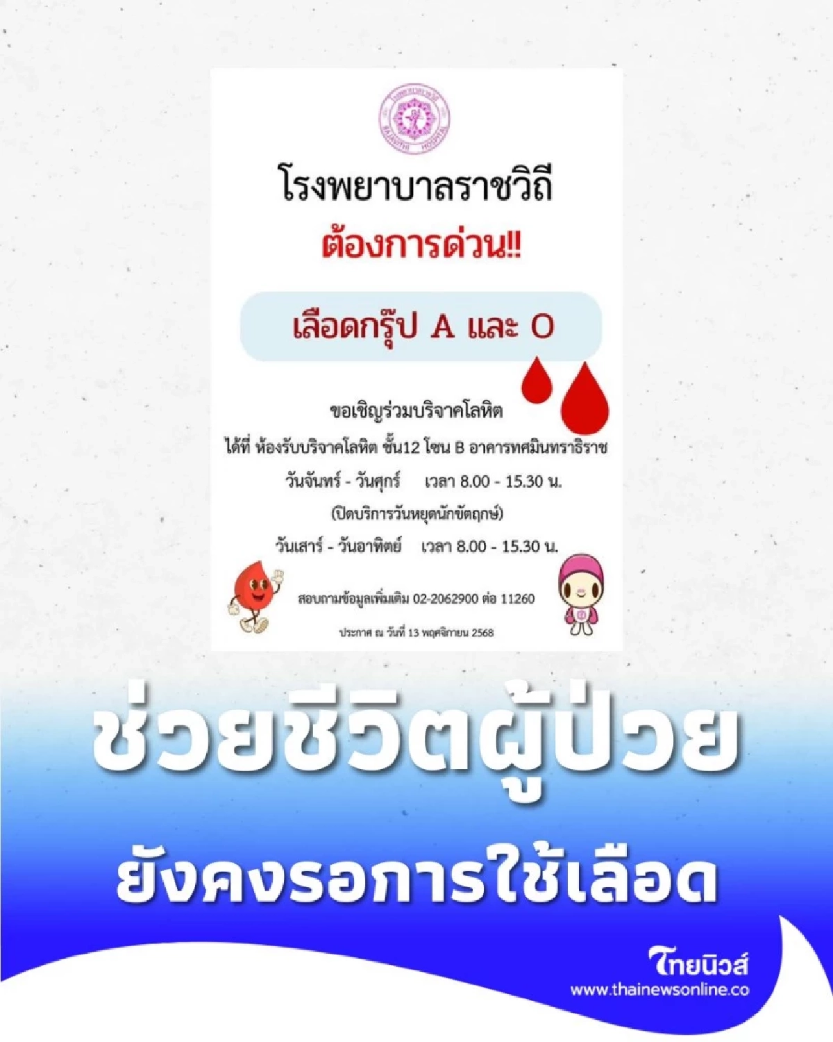 รพ.ราชวิถี ขาดแคลนเลือดกรุ๊ป A และ O ช่วยชีวิตผู้ป่วยที่รอผ่าตัด