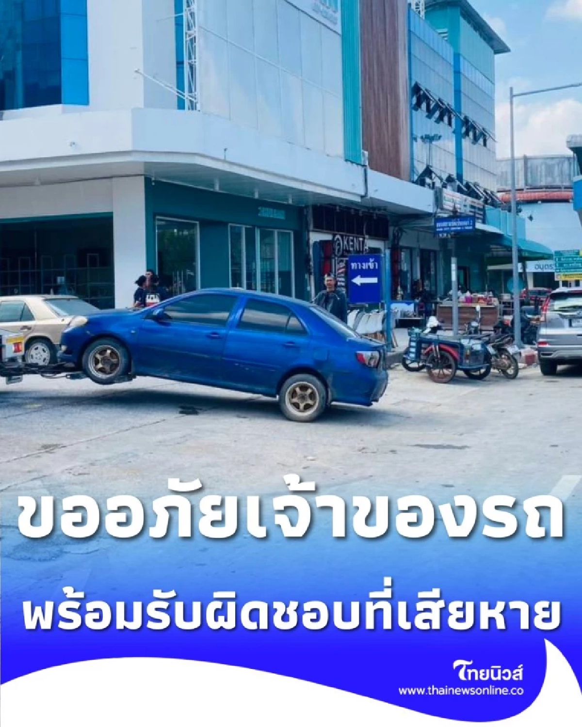 ตร.ภาค 9 ขอโทษ ใช้รถแบคโฮดันรถจมน้ำ ยันรับผิดชอบค่าเสียหายทั้งหมด