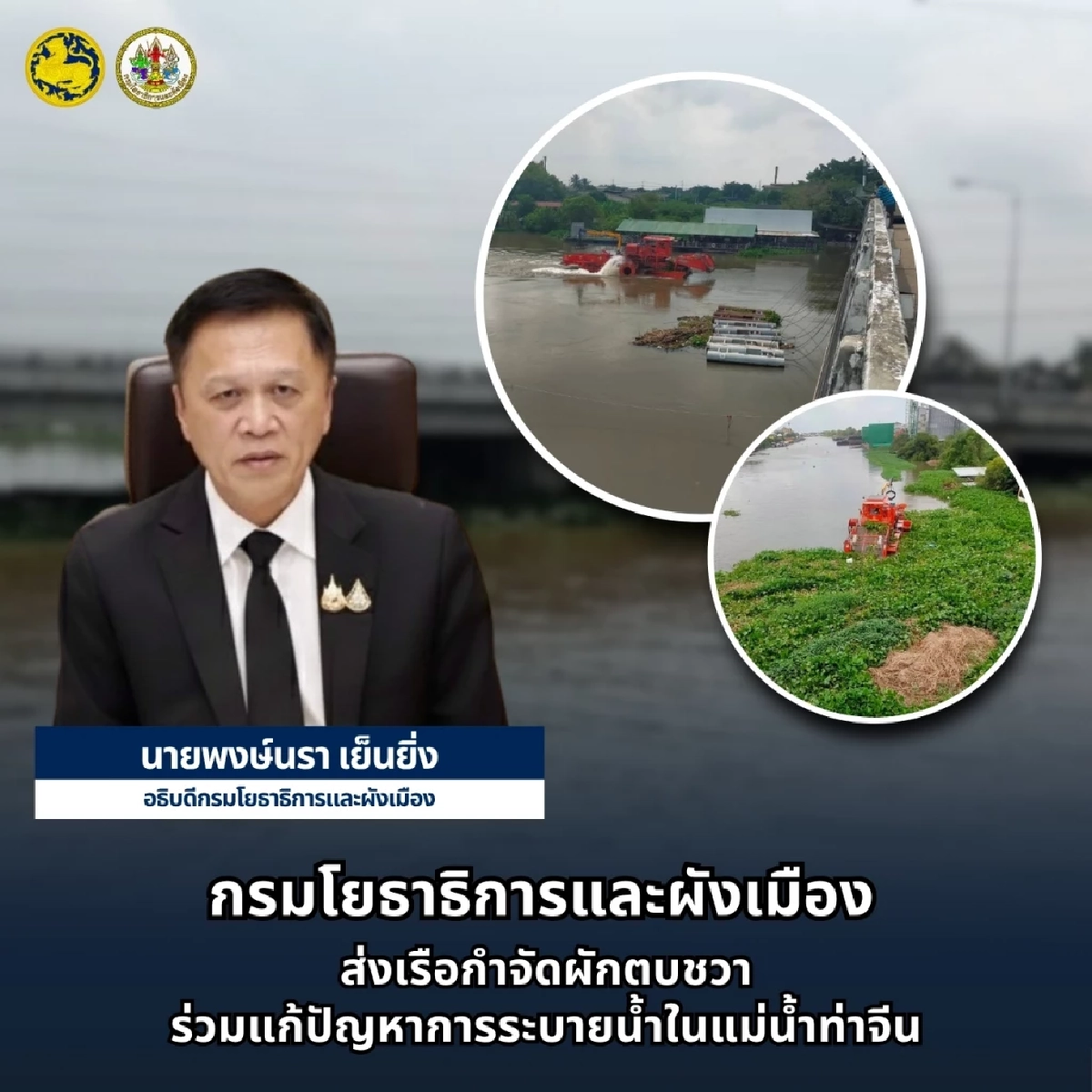 กรมโยธาธิการและผังเมือง ส่งเรือกำจัดผักตบชวาในแม่น้ำท่าจีน แก้ปัญหาการระบายน้ำ