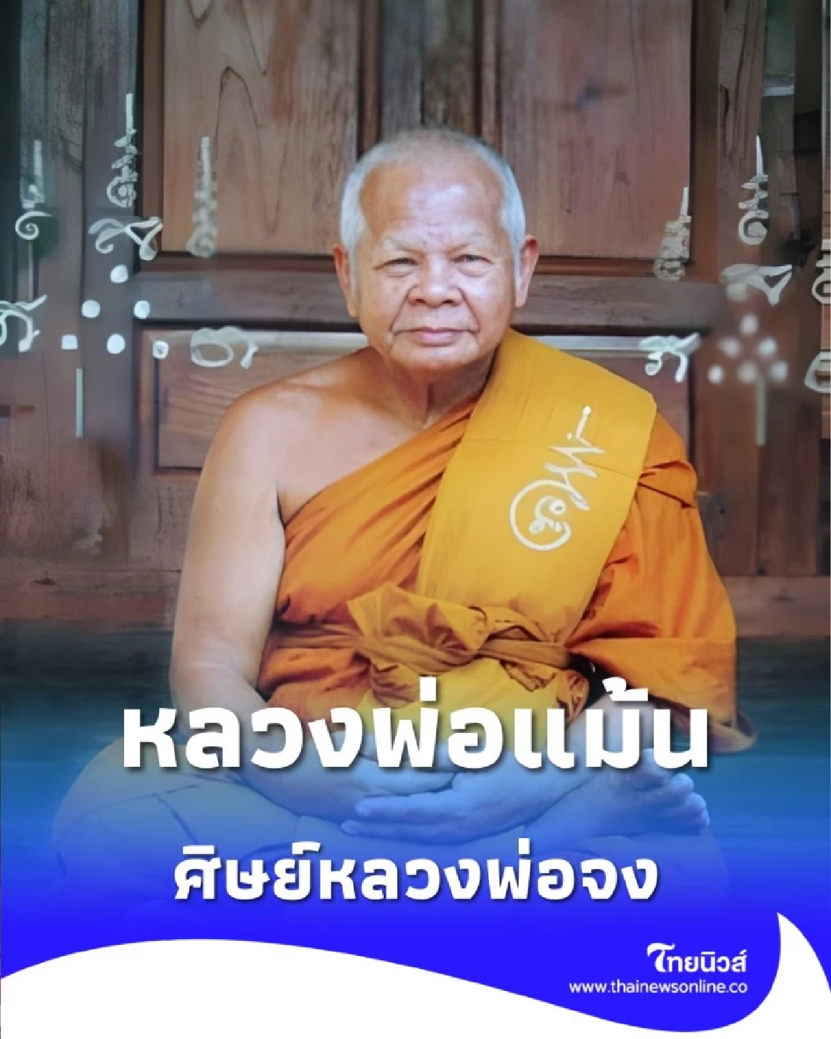 เปิดประวัติ หลวงพ่อแม้น ศิษย์เอกหลวงพ่อจง เกจิดังอยุธยา