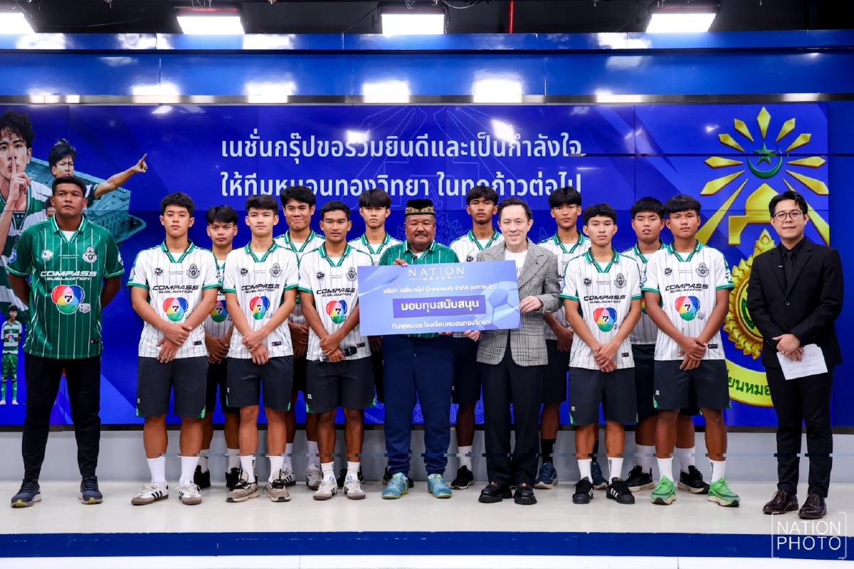 จุดพลังฝันเยาวชน\"มูลนิธิเนชั่น\"มอบทุนสนับสนุน ทีมหมอนทองวิทยา