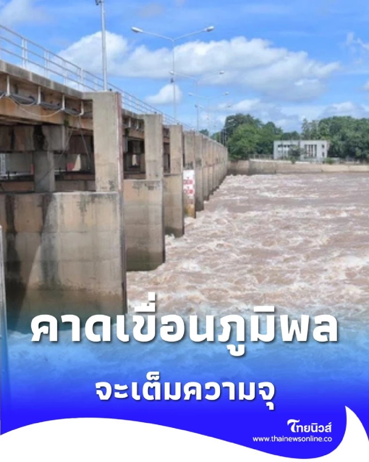 ไม่เกิน 3 วัน คาดเขื่อนภูมิพล &quot;เต็มความจุ&quot; หากปริมาณน้ำยังคงเท่าเดิม