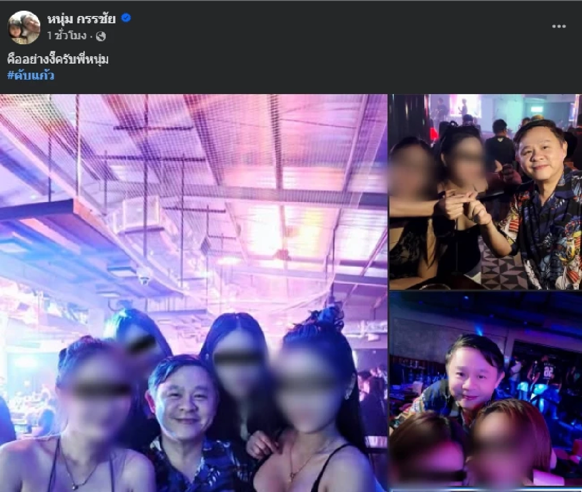 เปิดรัวๆ หนุ่ม กรรชัย จัดเต็มภาพทนายแก้วนั่งอยู่กลางวงสาวๆ