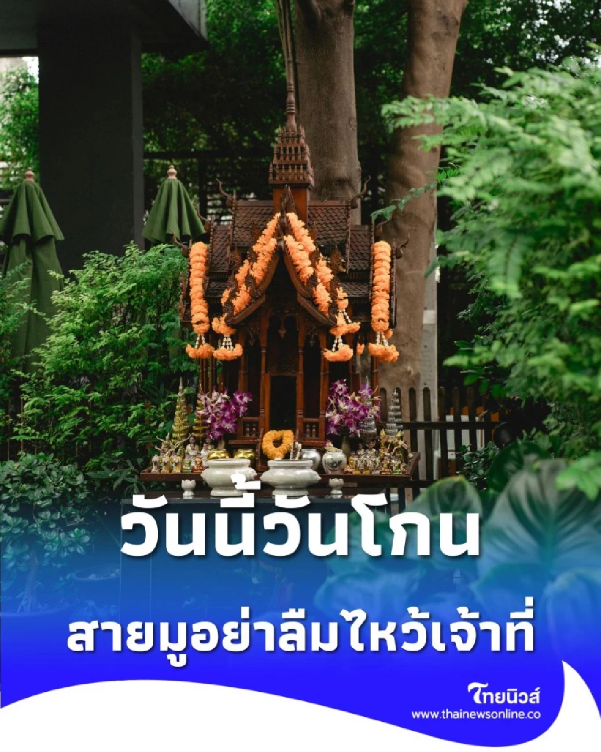 วิธีทำบุญขอพรเจ้าที่ วันนี้วันโกน สิ่งที่ควรทำมีสิ่งใดบ้าง มีคำตอบ