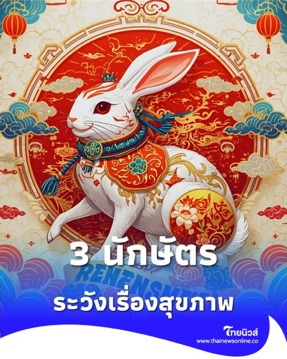 3 นักษัตร ต้องระวัง สุขภาพและอุบัติเหตุมาเยือน มีคำแนะนำ