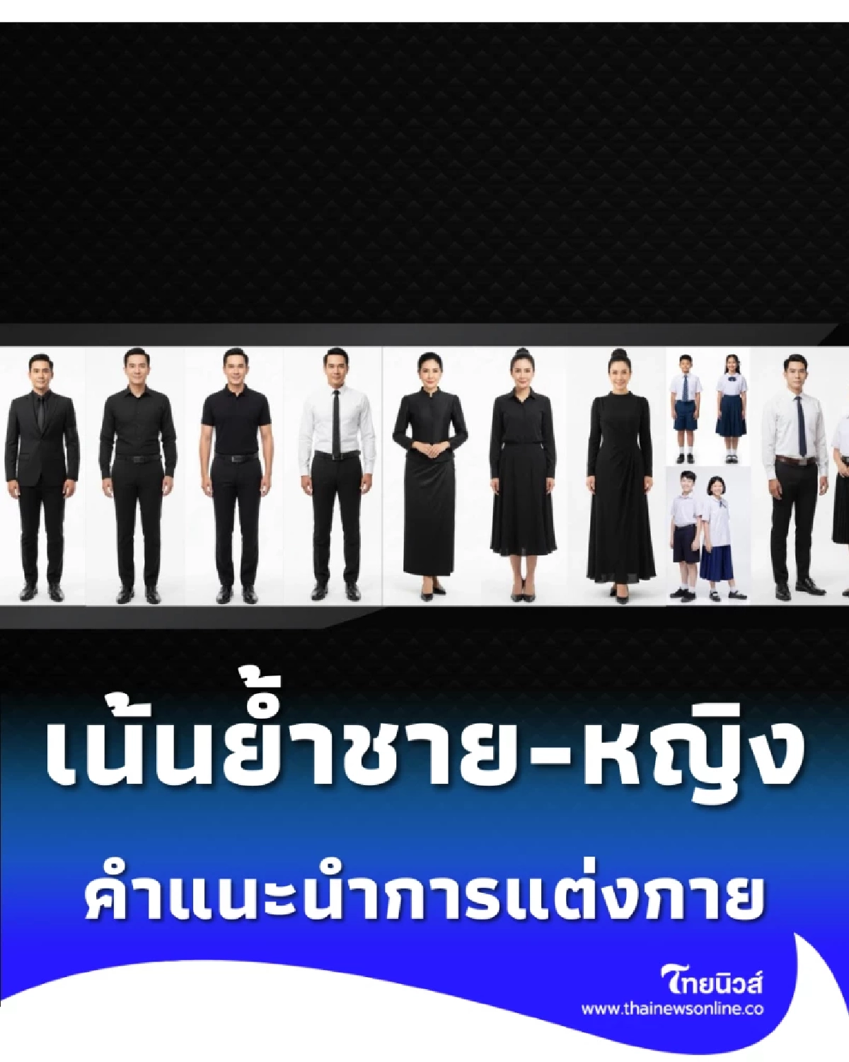 กทม. เน้นยำเครื่องแต่งกาย ชาย-หญิง ก่อนเข้าถวายบังคมพระบรมศพ