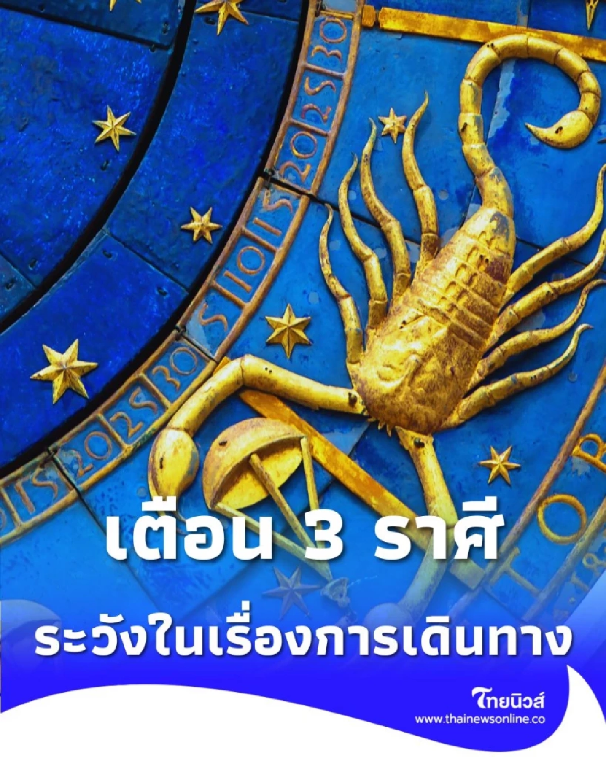 3 ราศี ดวงชะตาในช่วงนี้ ต้องระวังในเรื่องการเดินทาง อุบัติเหตุ