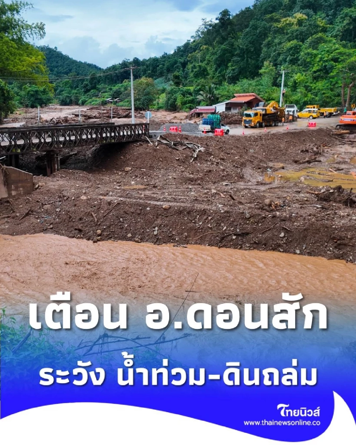 ปภ. เตือน สุราษฎร์ธานี ฝนตกหนักมาก ระวัง น้ำท่วม-ดินโคลนถล่ม