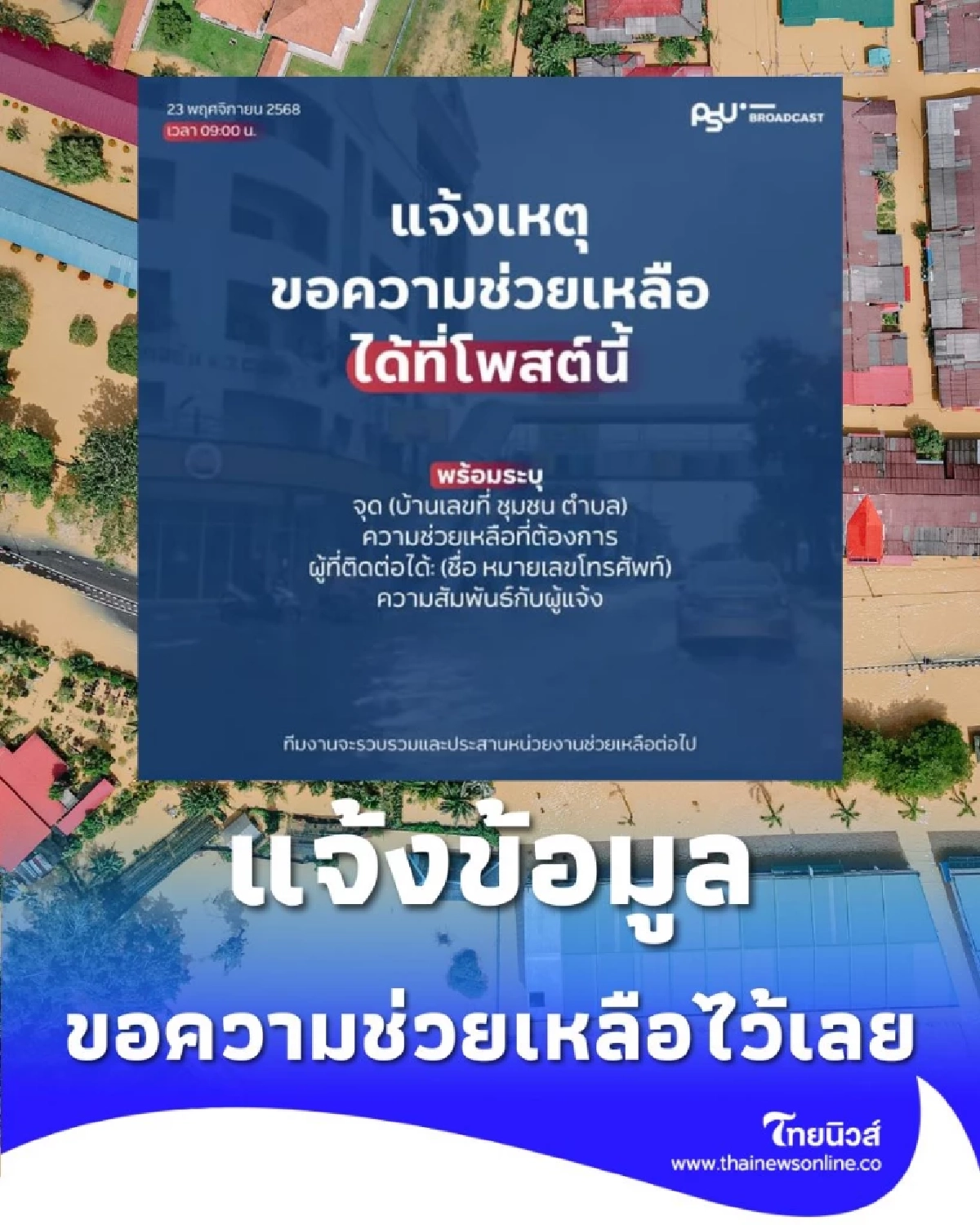 ด่วนที่สุด ศูนย์รวมแจ้งเหตุฉุกเฉิน ขอความช่วยเหลือ อุทกภัยสงขลา